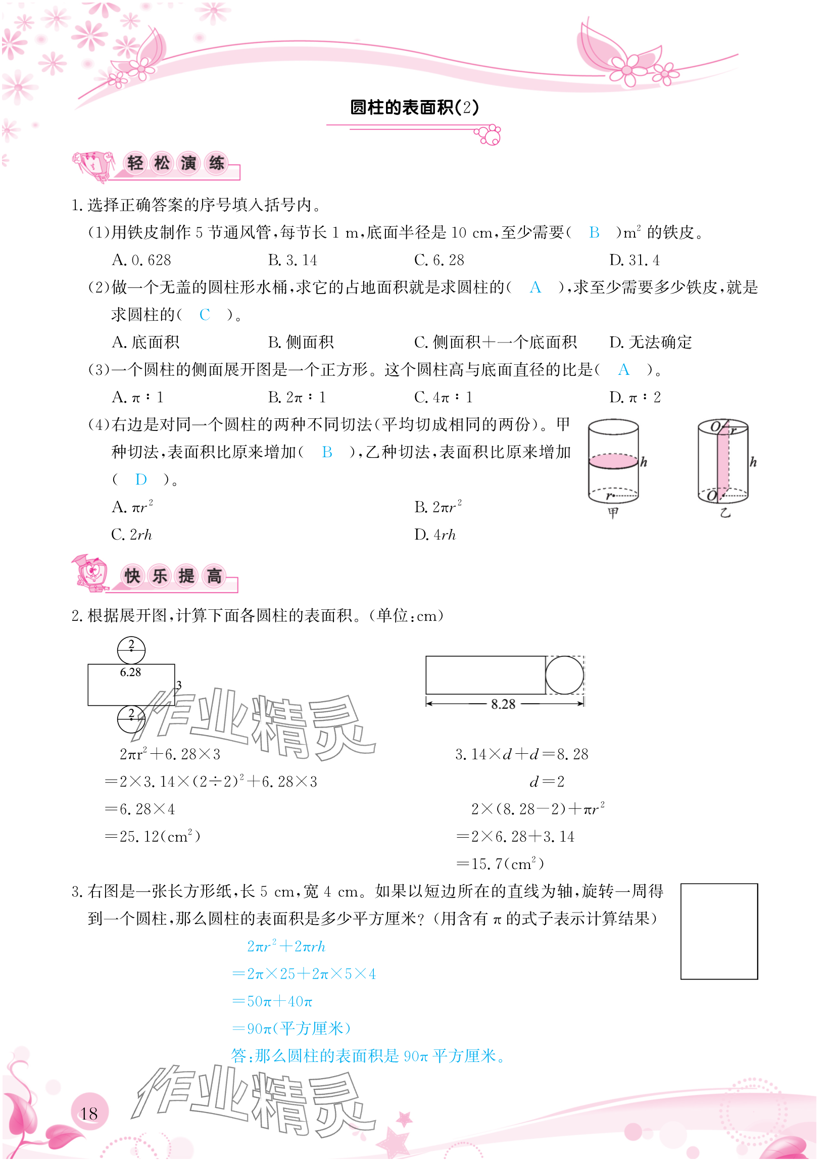 2024年小学生学习指导丛书六年级数学下册人教版 参考答案第18页