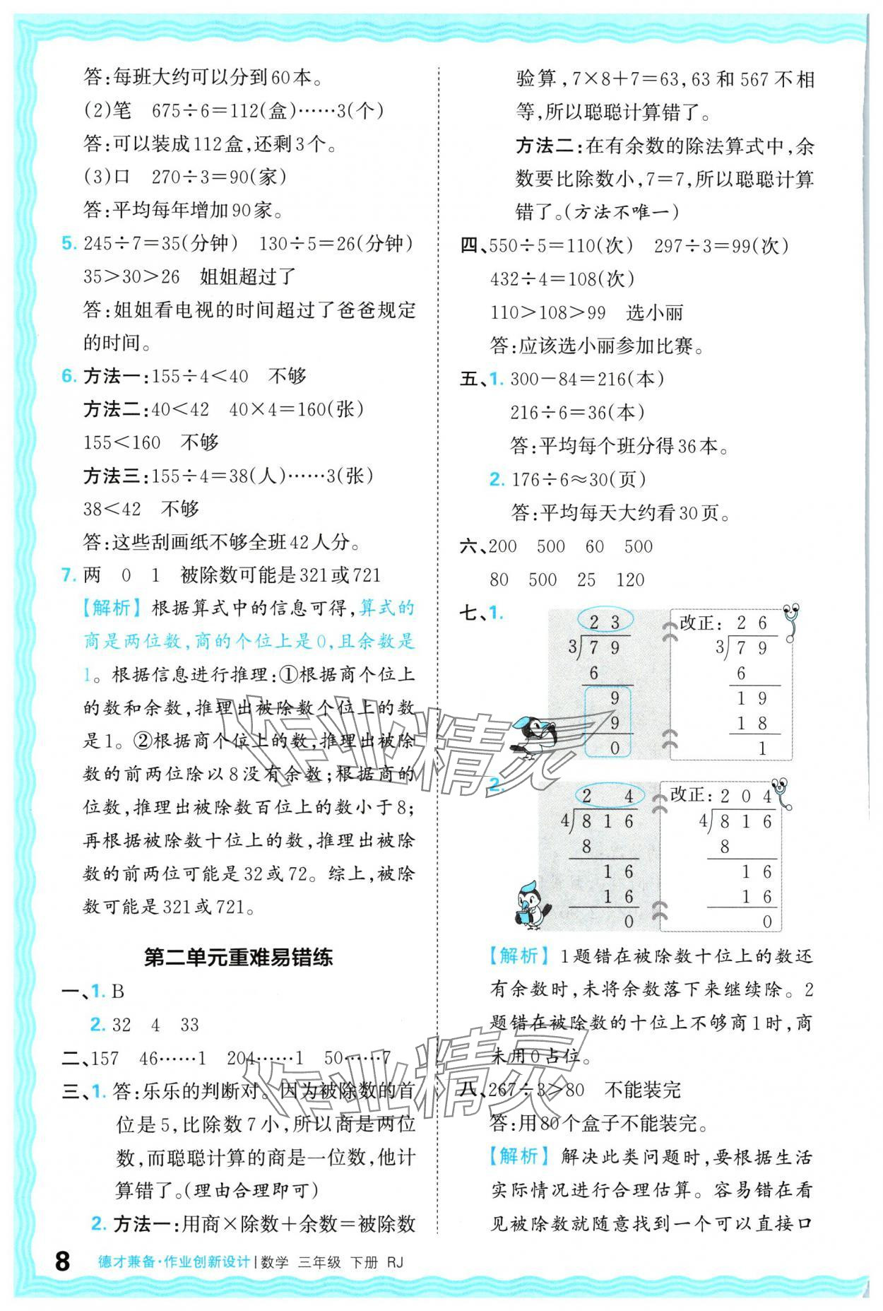 2024年王朝霞德才兼?zhèn)渥鳂I(yè)創(chuàng)新設(shè)計(jì)三年級(jí)數(shù)學(xué)下冊(cè)人教版 參考答案第8頁(yè)