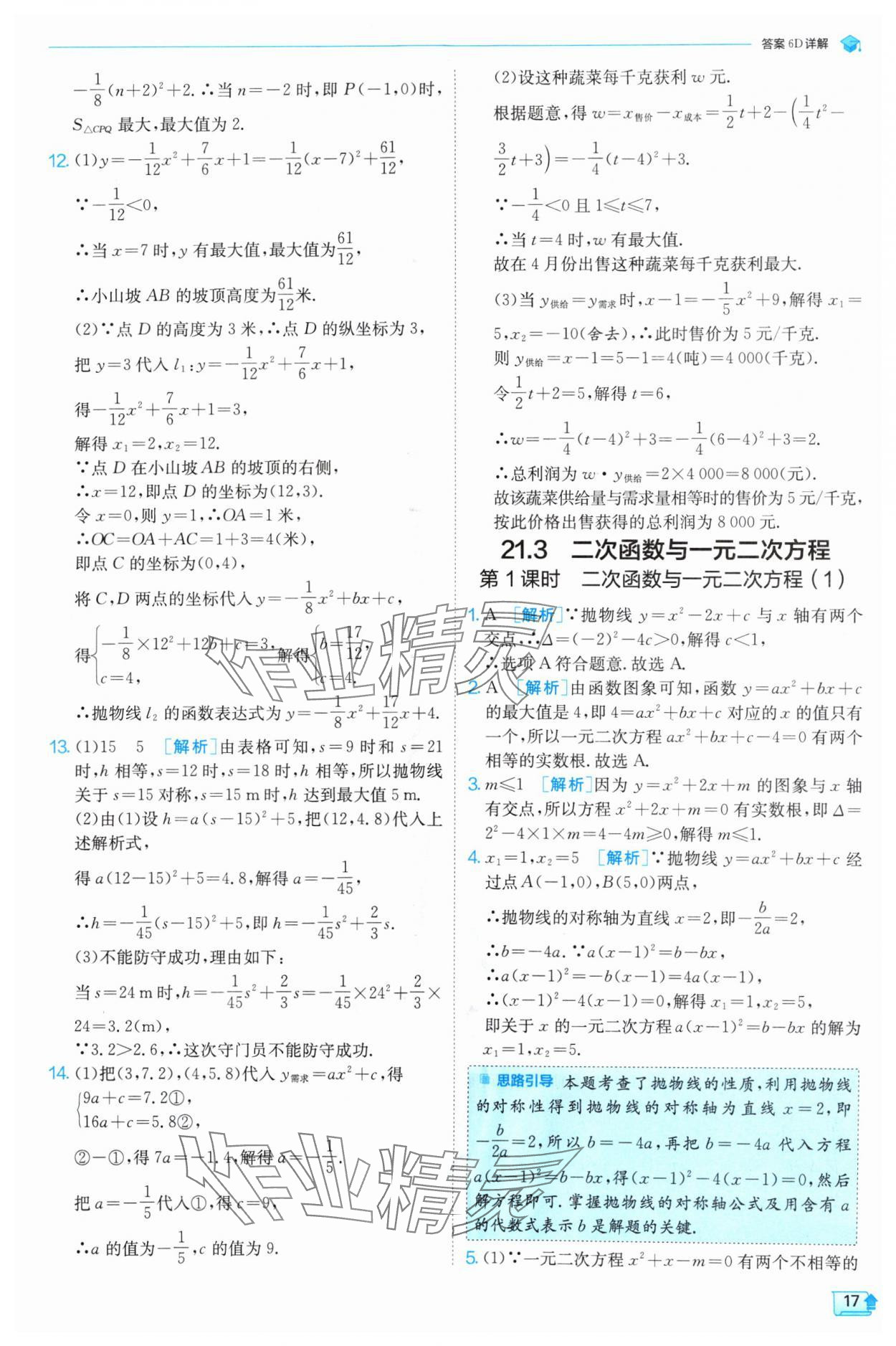 2024年实验班提优训练九年级数学上册沪科版 参考答案第17页