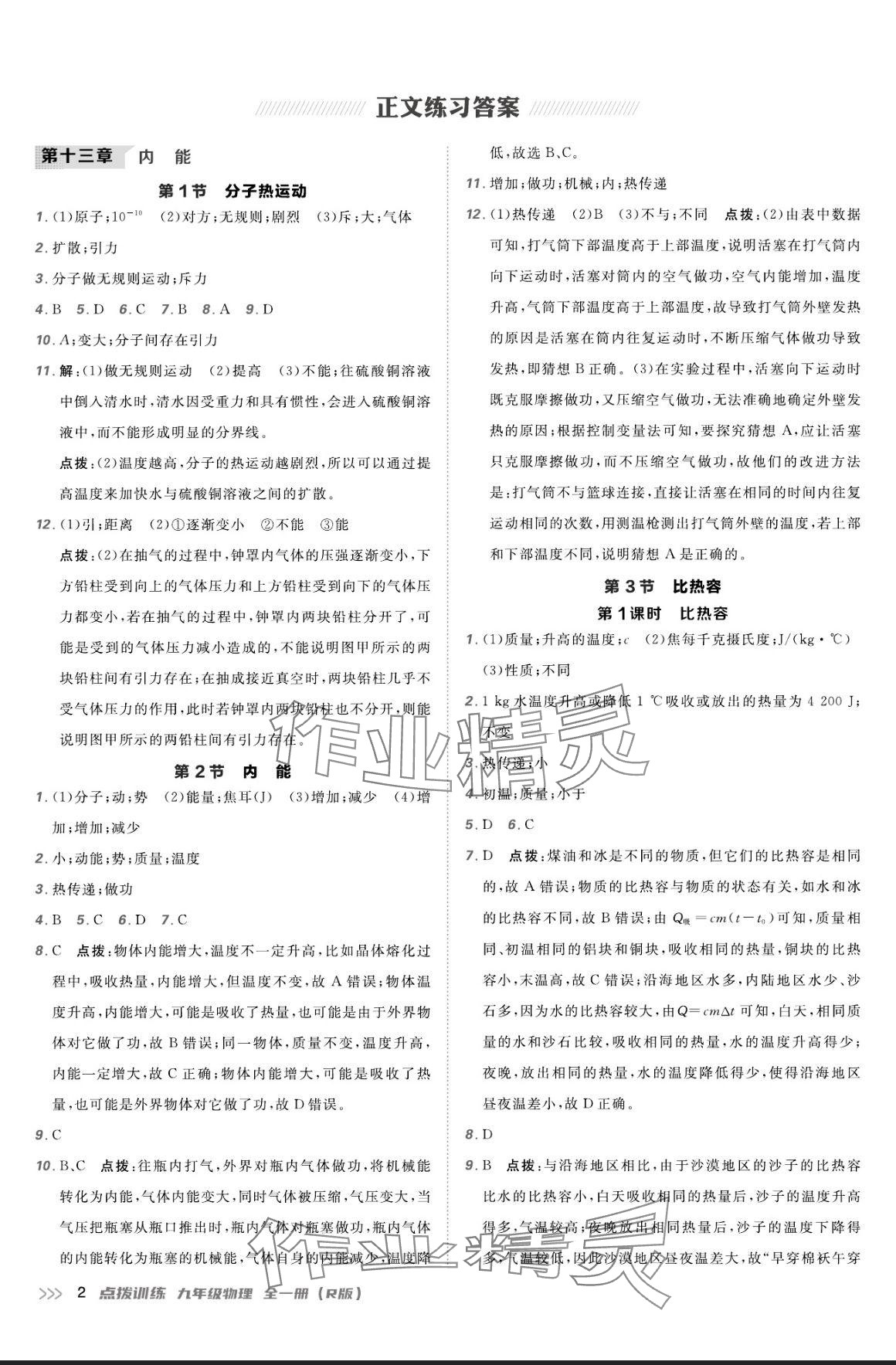 2024年點撥訓練九年級物理全一冊人教版 參考答案第1頁