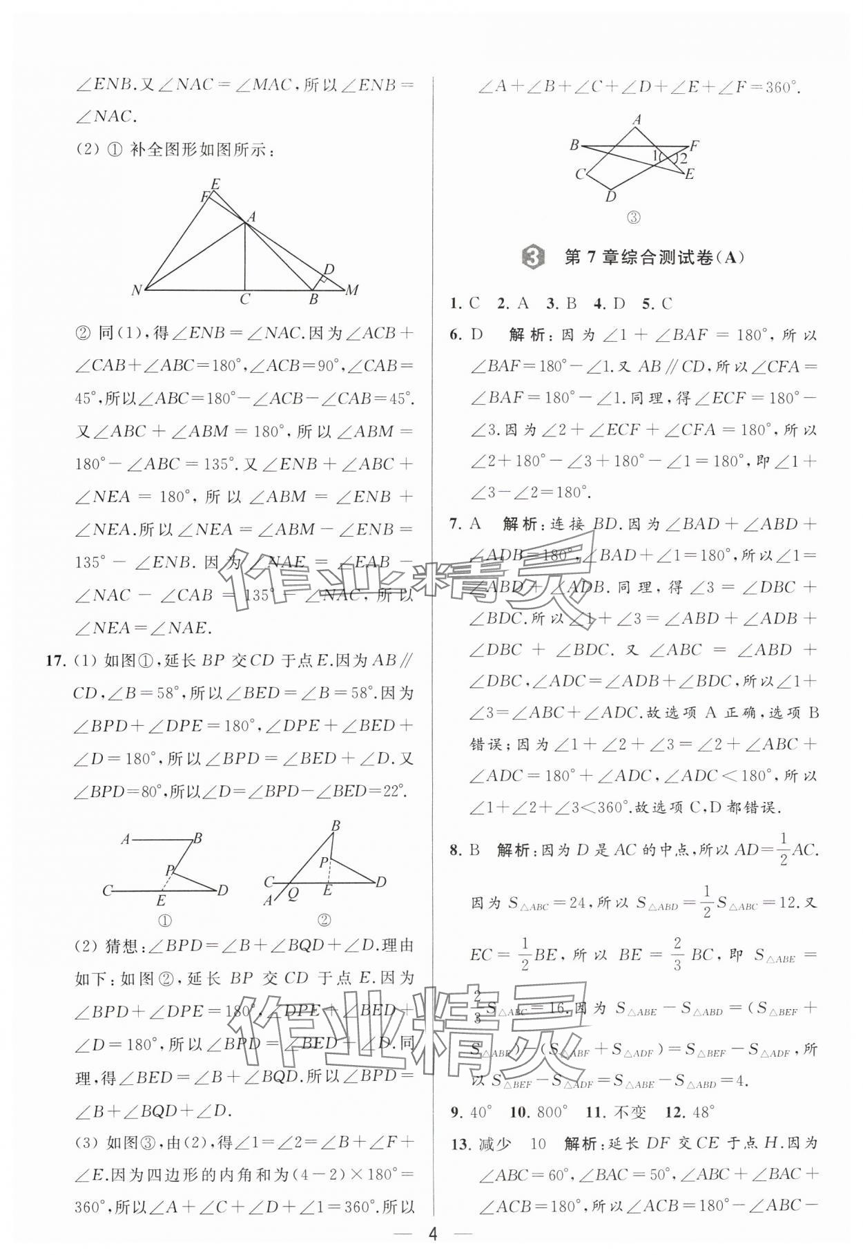 2024年亮点给力大试卷七年级数学下册苏科版 参考答案第4页