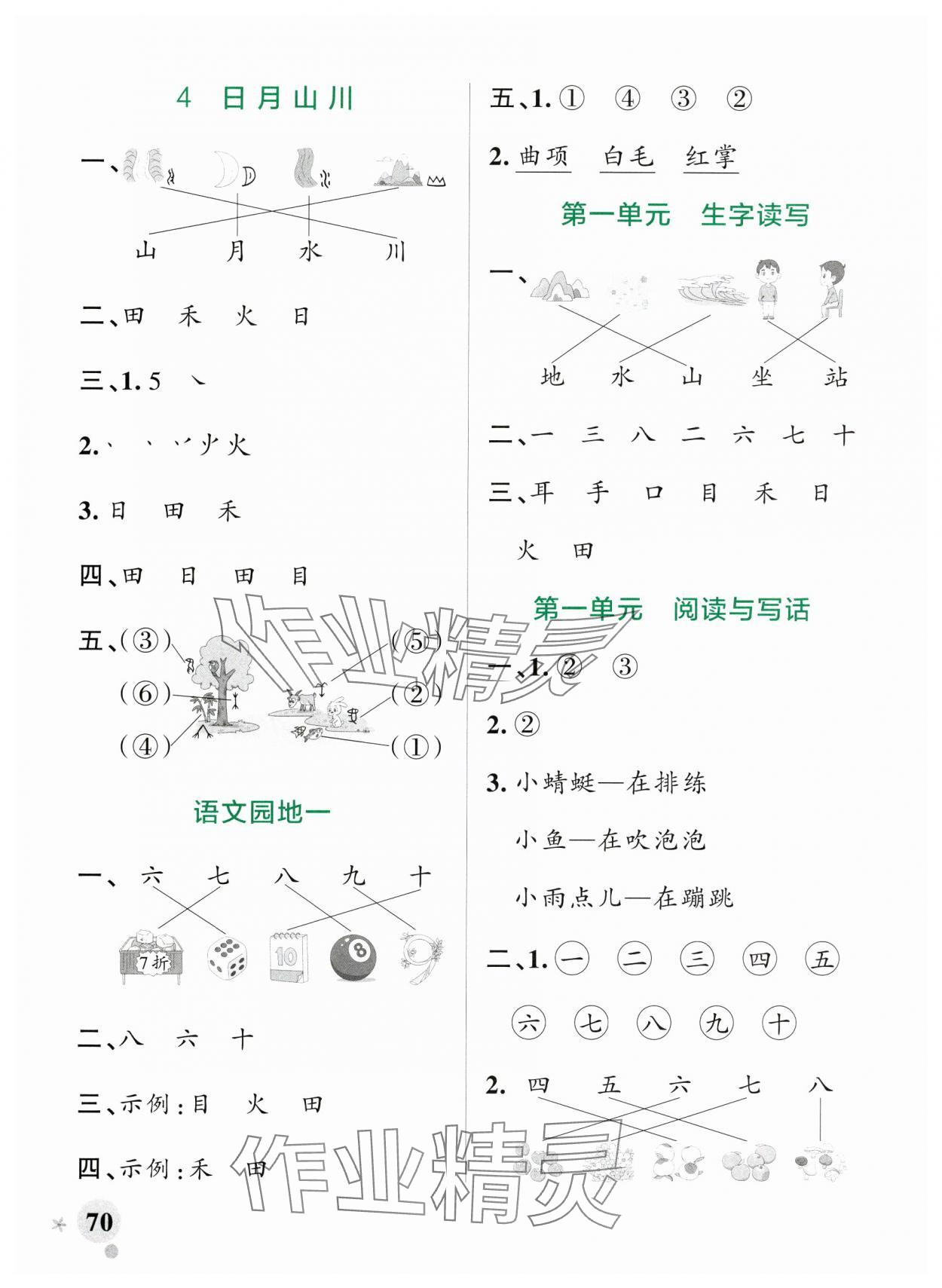 2024年小学学霸作业本一年级语文上册统编版广东专版 参考答案第2页