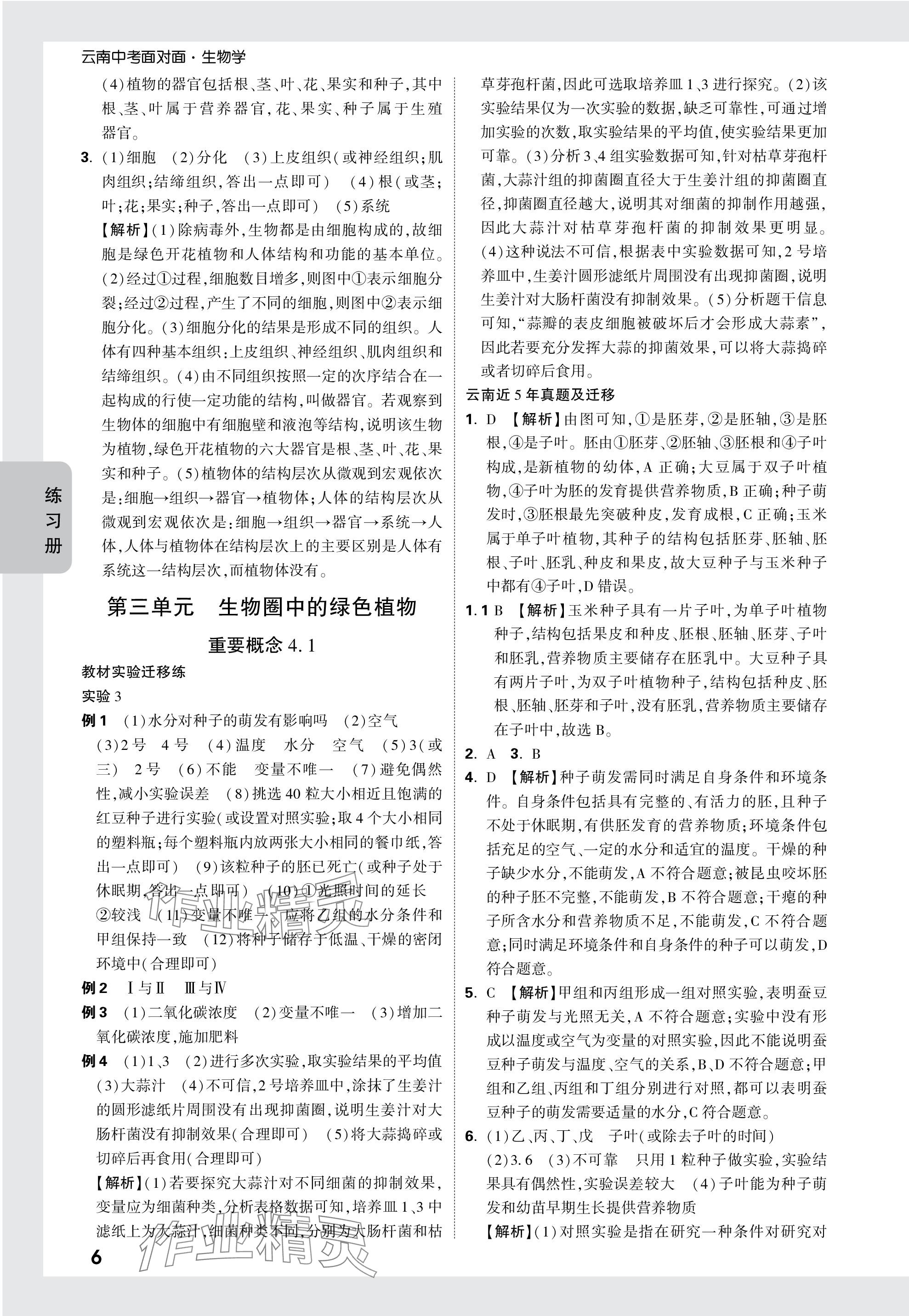 2024年中考面对面生物中考云南专版 参考答案第6页