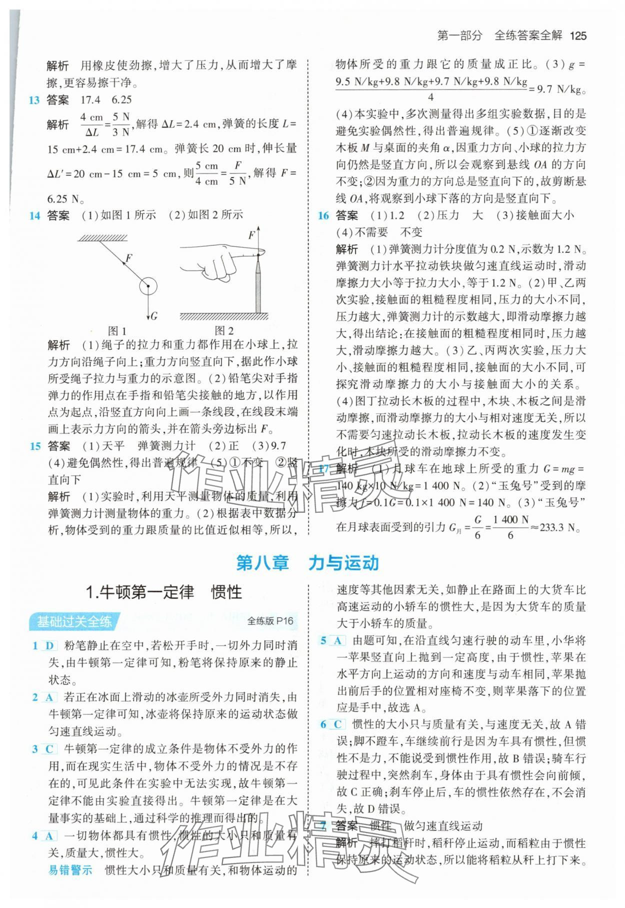 2024年5年中考3年模擬八年級物理下冊教科版 第7頁