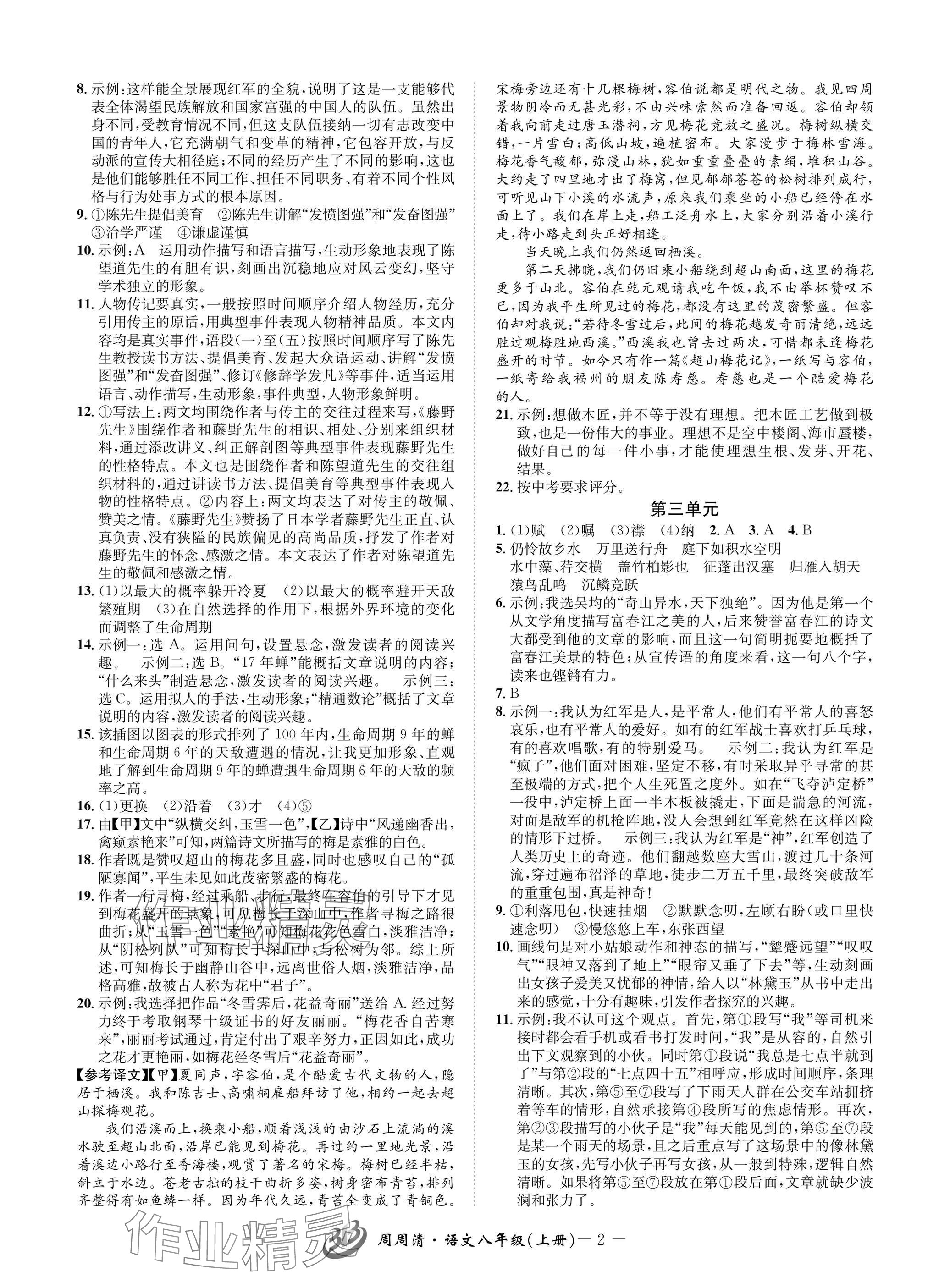 2024年周周清檢測(cè)八年級(jí)語文上冊(cè)人教版 參考答案第2頁