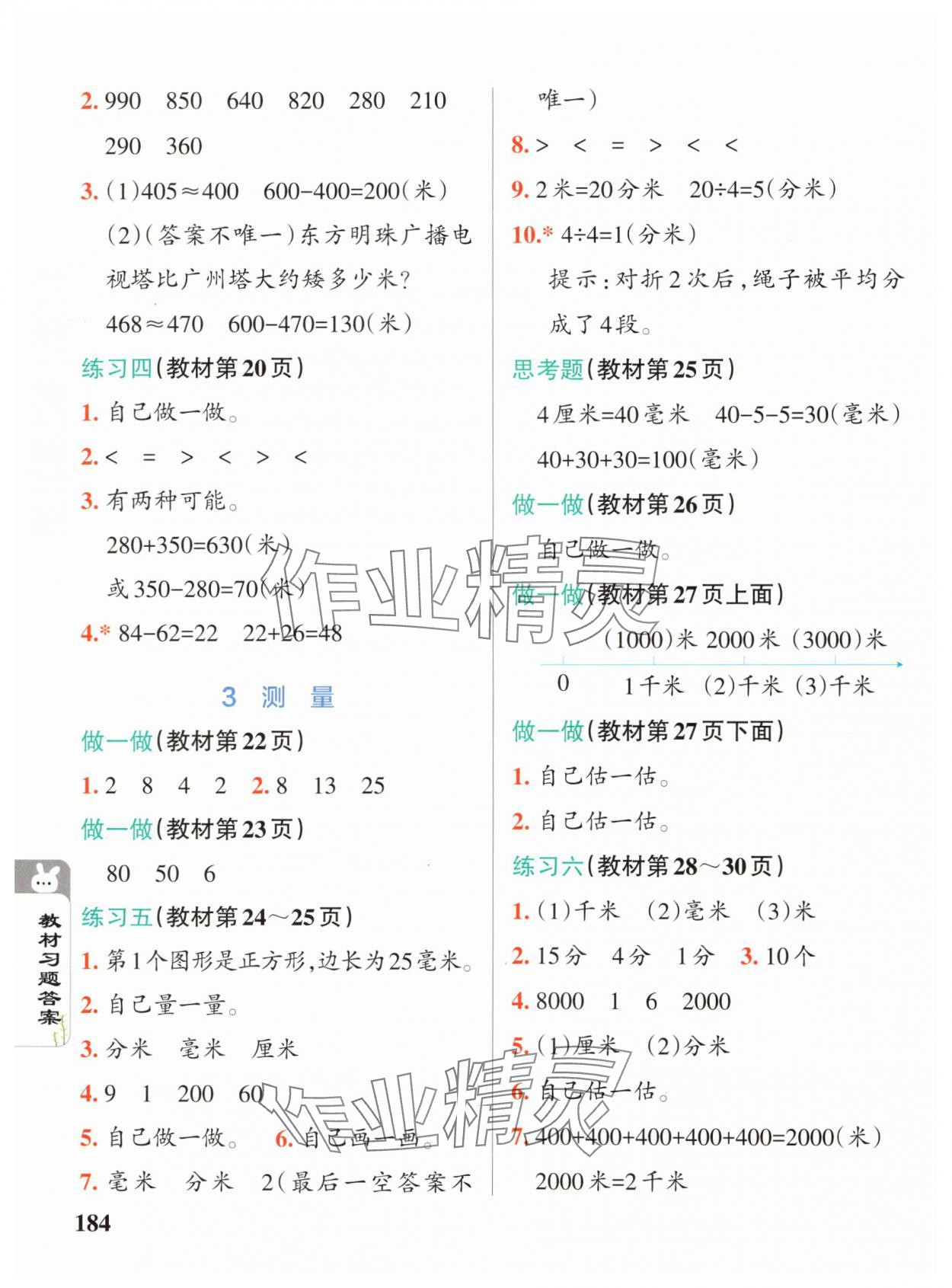 2024年教材課本三年級數(shù)學(xué)上冊人教版 參考答案第3頁