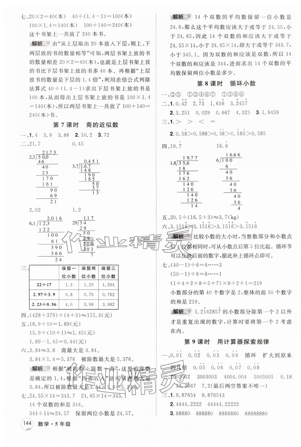 2024年龙门之星五年级数学上册人教版 参考答案第8页