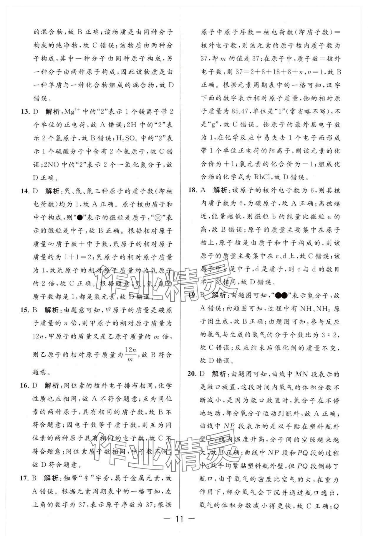 2023年亮點給力大試卷九年級化學上冊滬教版 參考答案第11頁