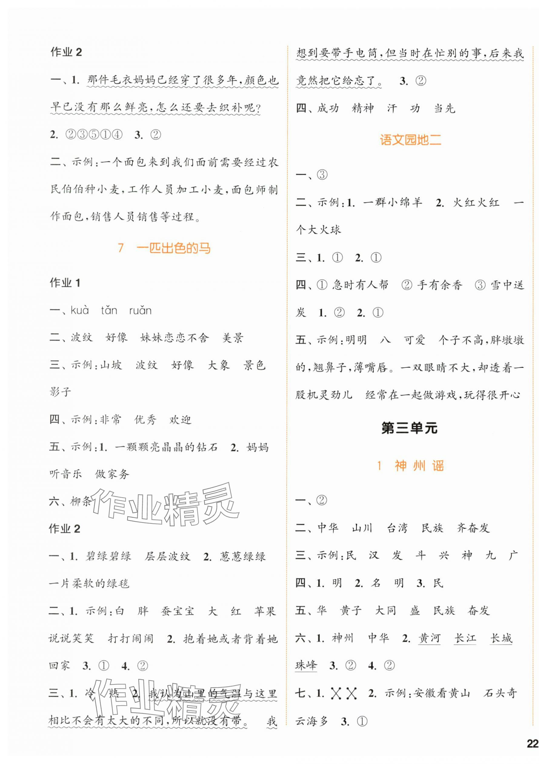 2024年通城學(xué)典課時(shí)作業(yè)本二年級(jí)語(yǔ)文下冊(cè)人教版浙江專(zhuān)版 參考答案第3頁(yè)