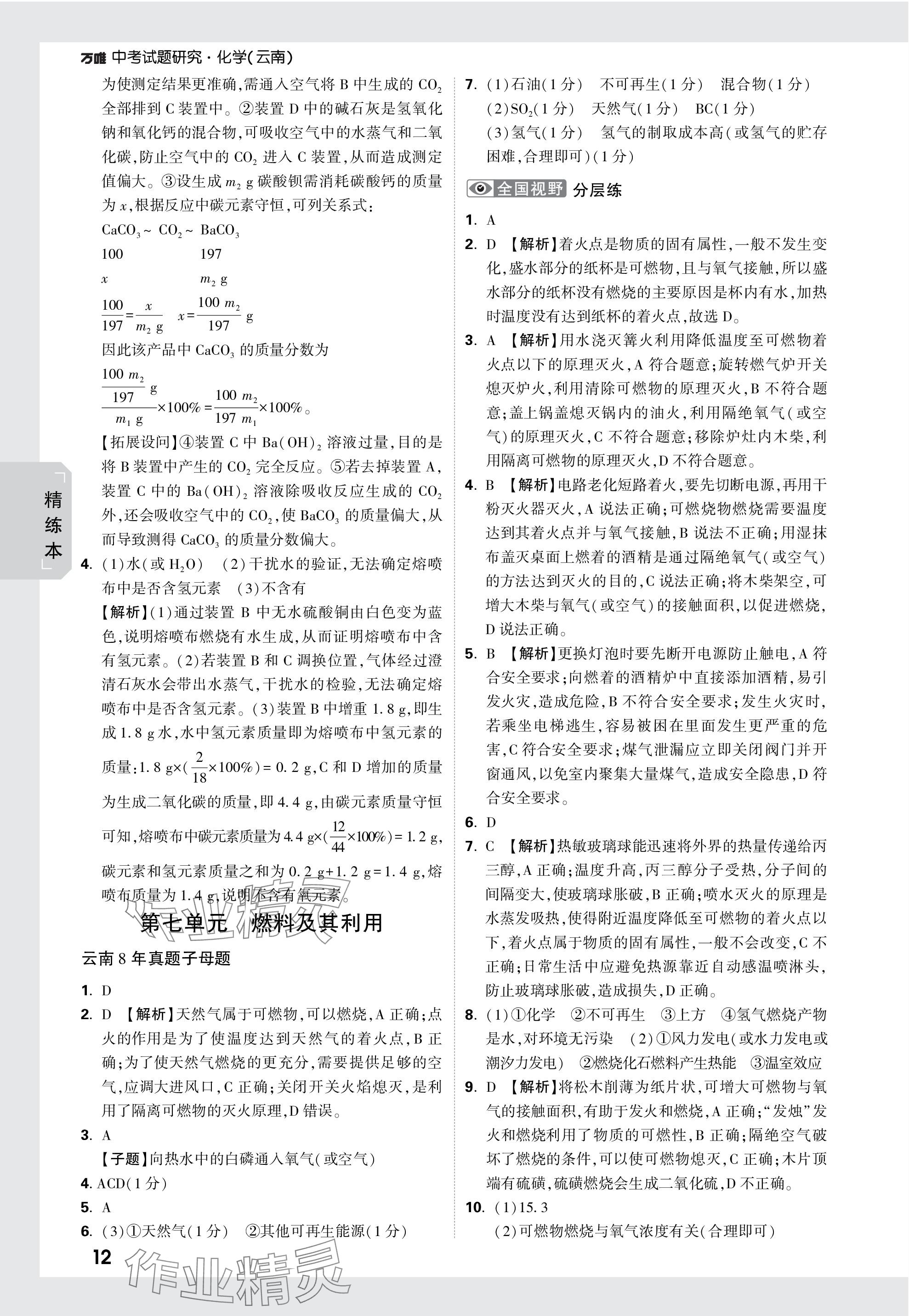 2024年万唯中考试题研究化学云南专版 参考答案第12页