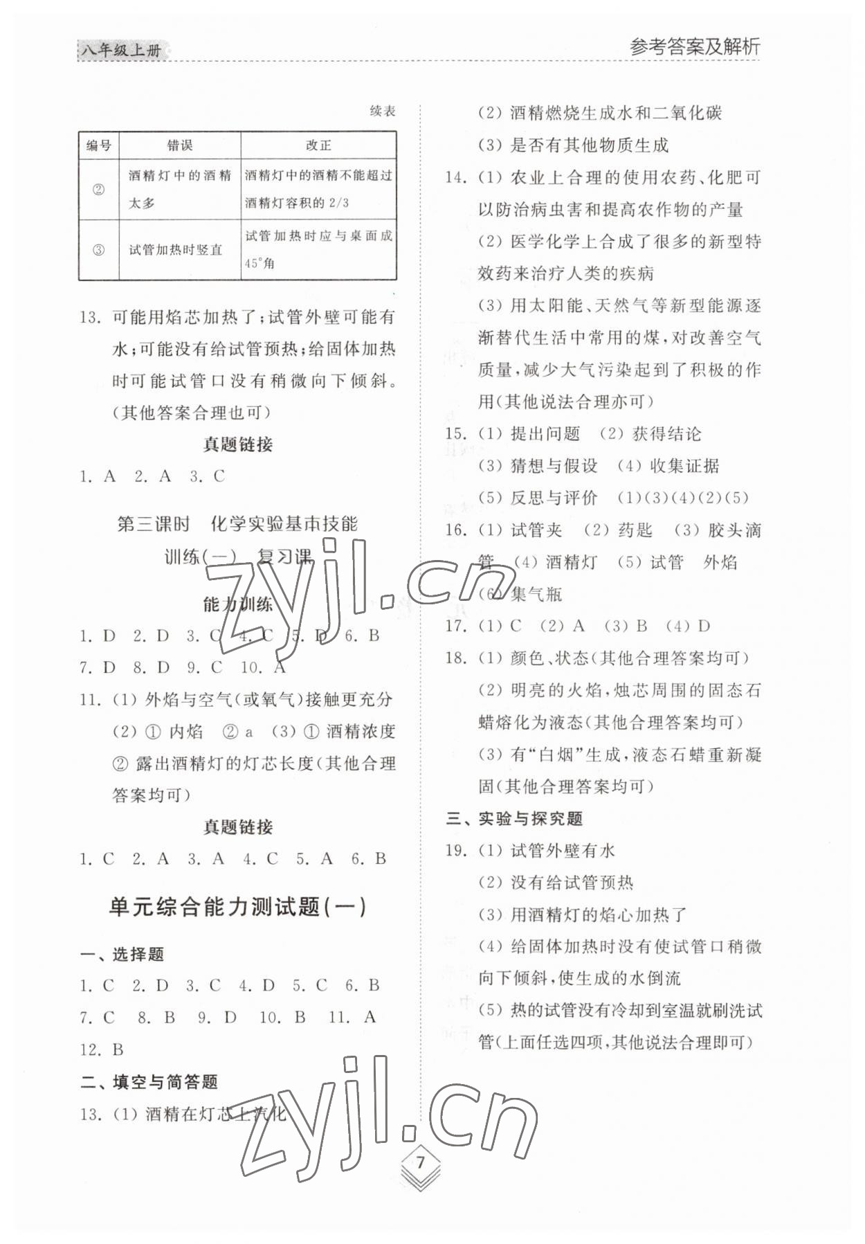 2023年綜合能力訓(xùn)練八年級(jí)化學(xué)上冊(cè)魯教版54制 參考答案第6頁