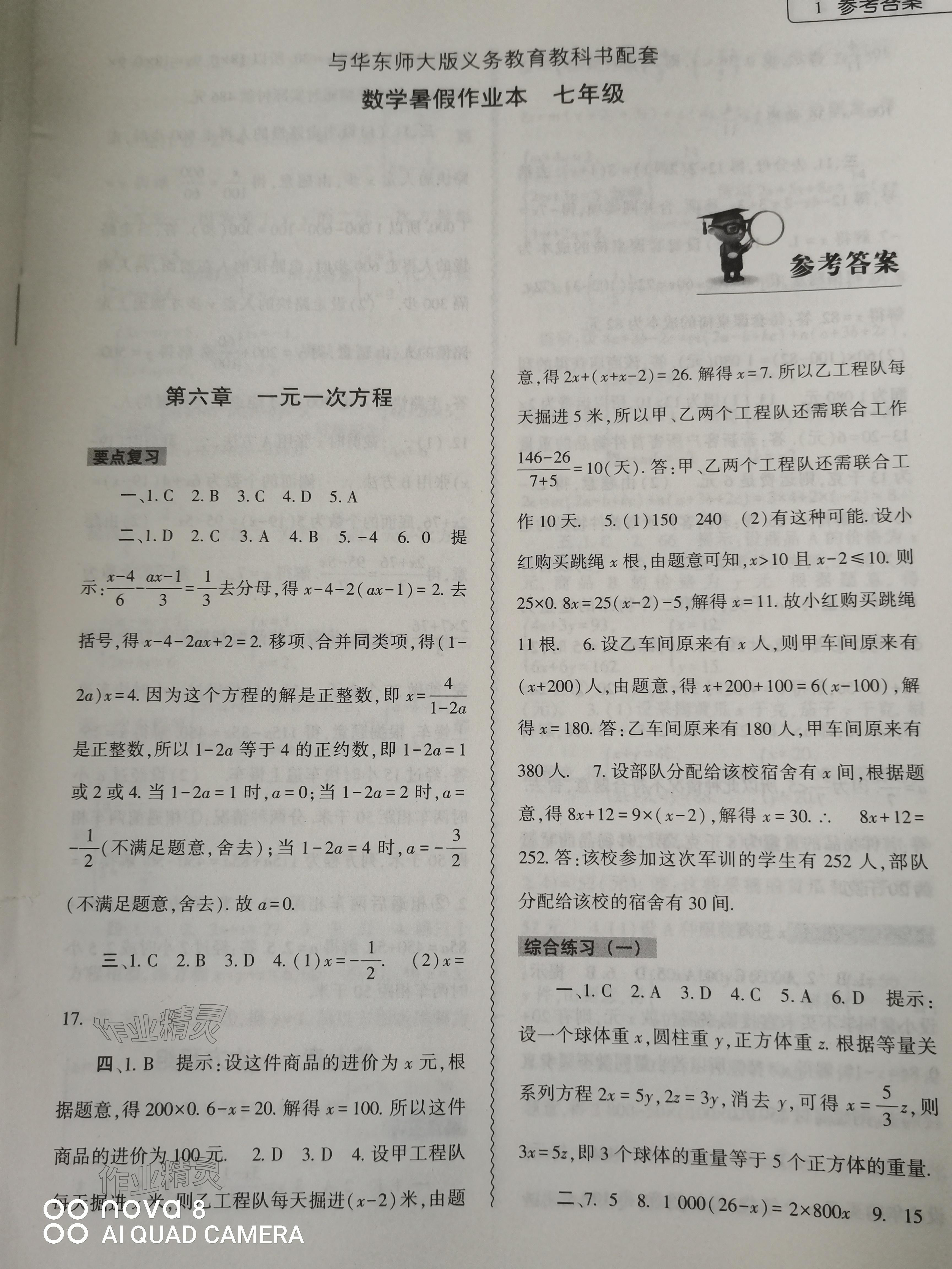 2024年暑假作业本大象出版社七年级数学华师大版 参考答案第1页