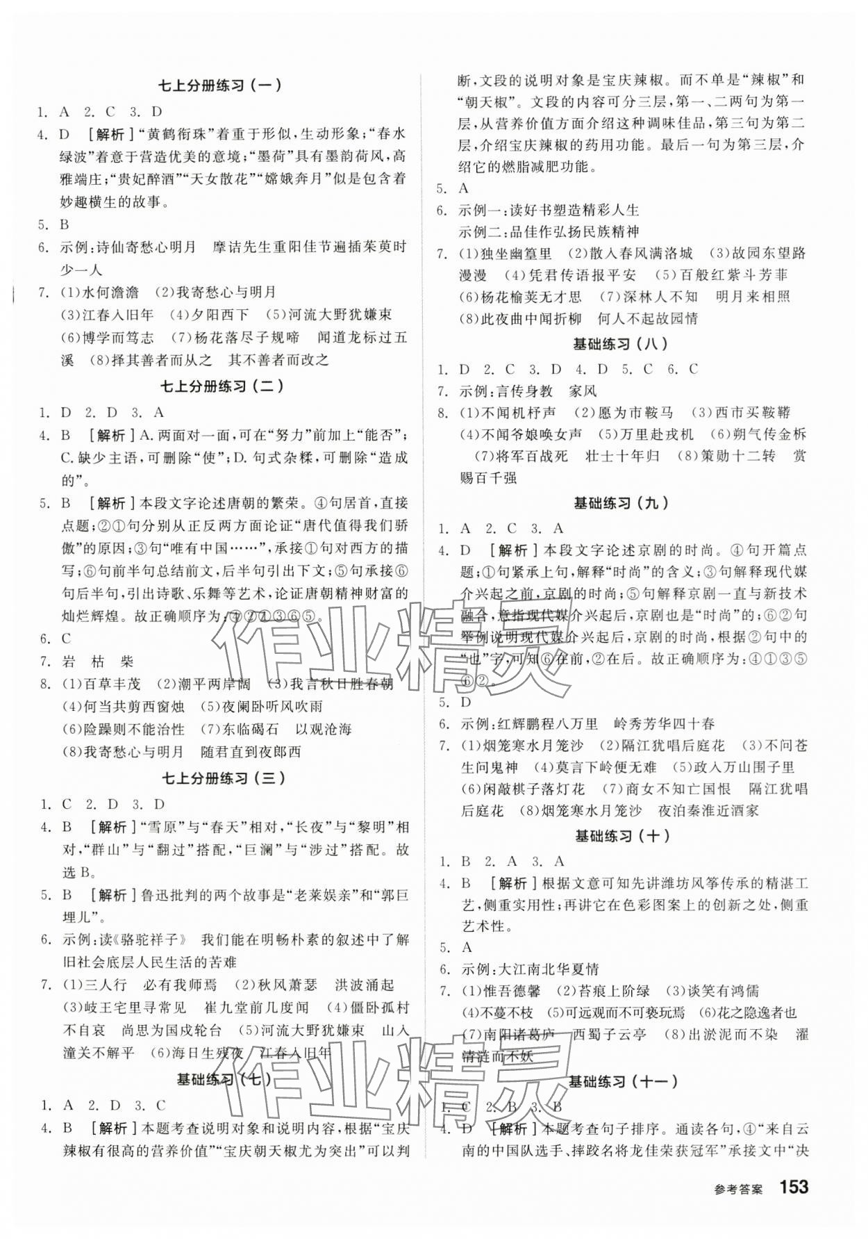 2024年全品基础小练习语文内蒙古专版 参考答案第2页