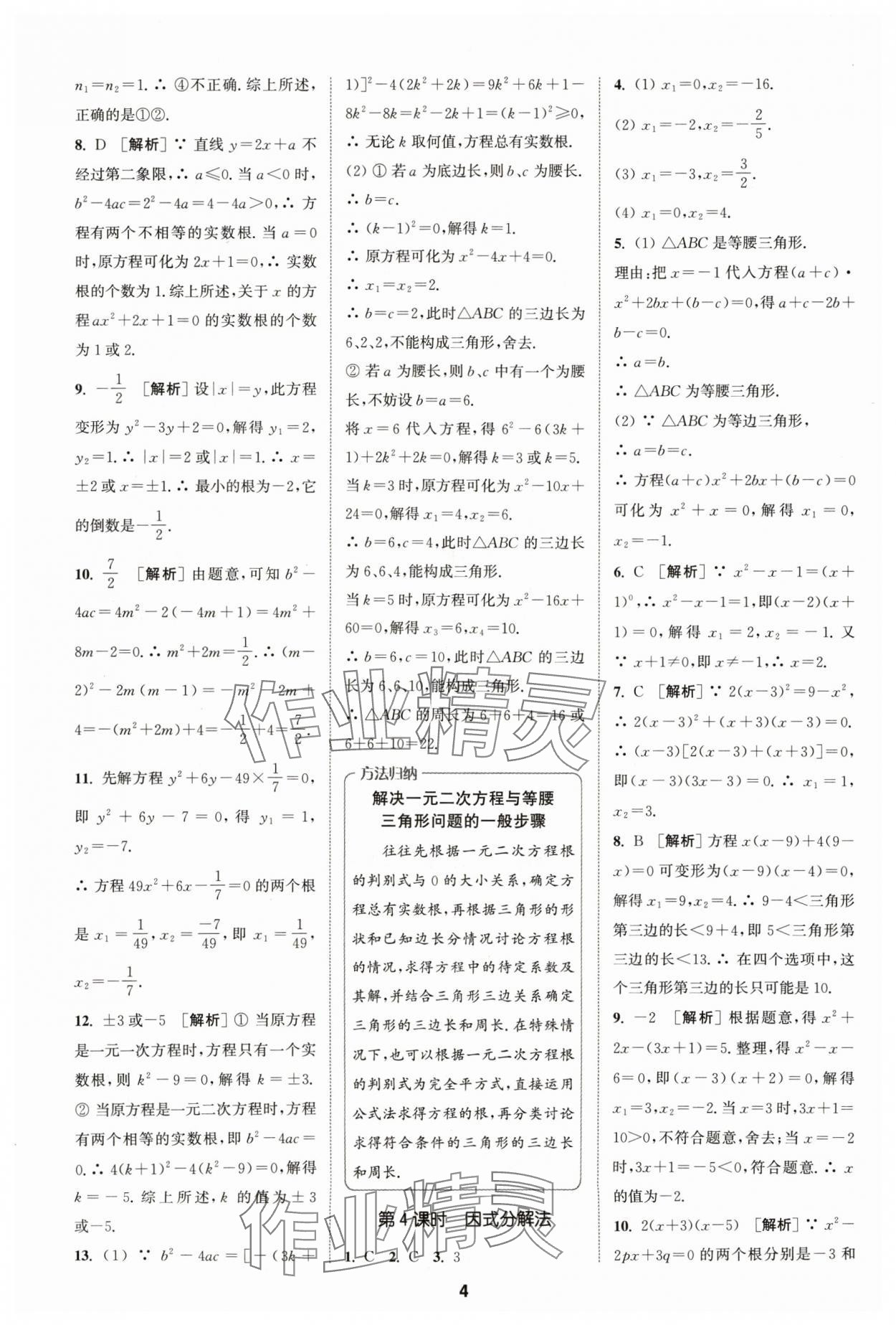 2024年拔尖特訓(xùn)九年級(jí)數(shù)學(xué)上冊蘇科版 參考答案第4頁