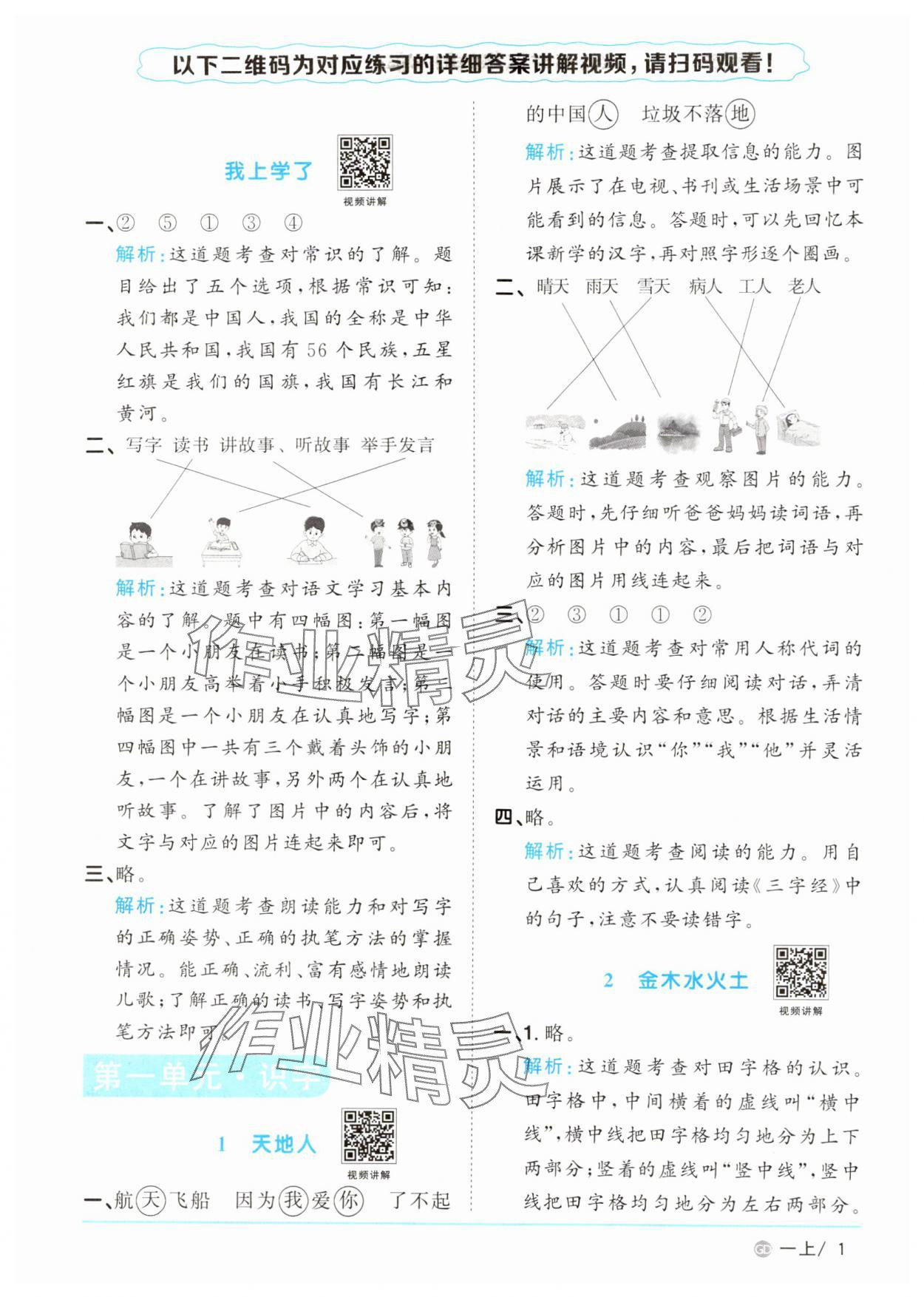 2024年陽光同學(xué)課時優(yōu)化作業(yè)一年級語文上冊人教版廣東專版 參考答案第1頁