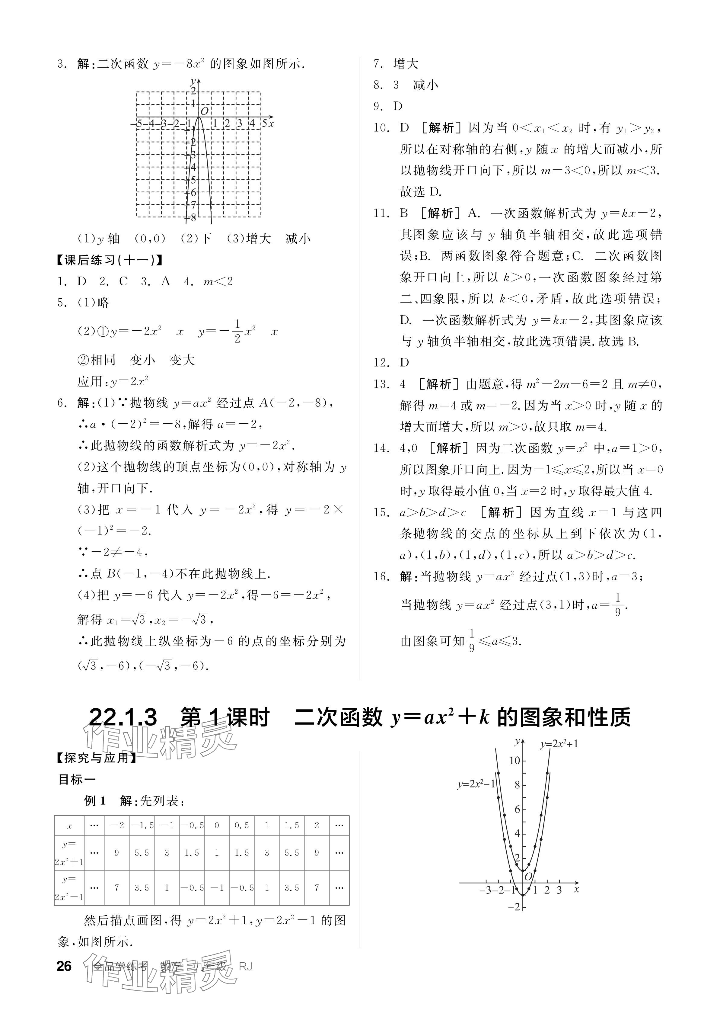 2023年全品学练考九年级数学全一册人教版广东专版 参考答案第26页