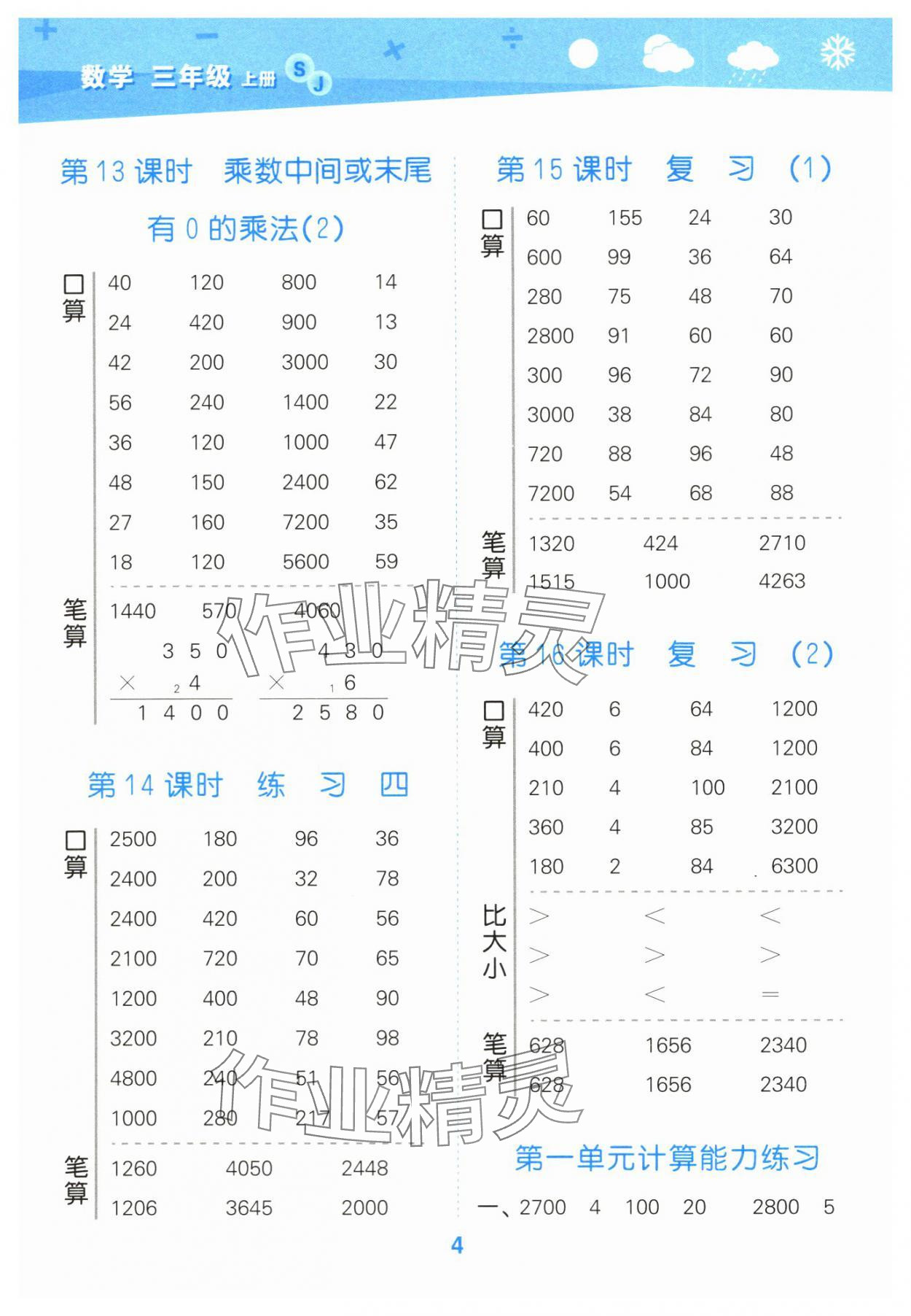 2024年口算大通关三年级数学上册苏教版 参考答案第4页