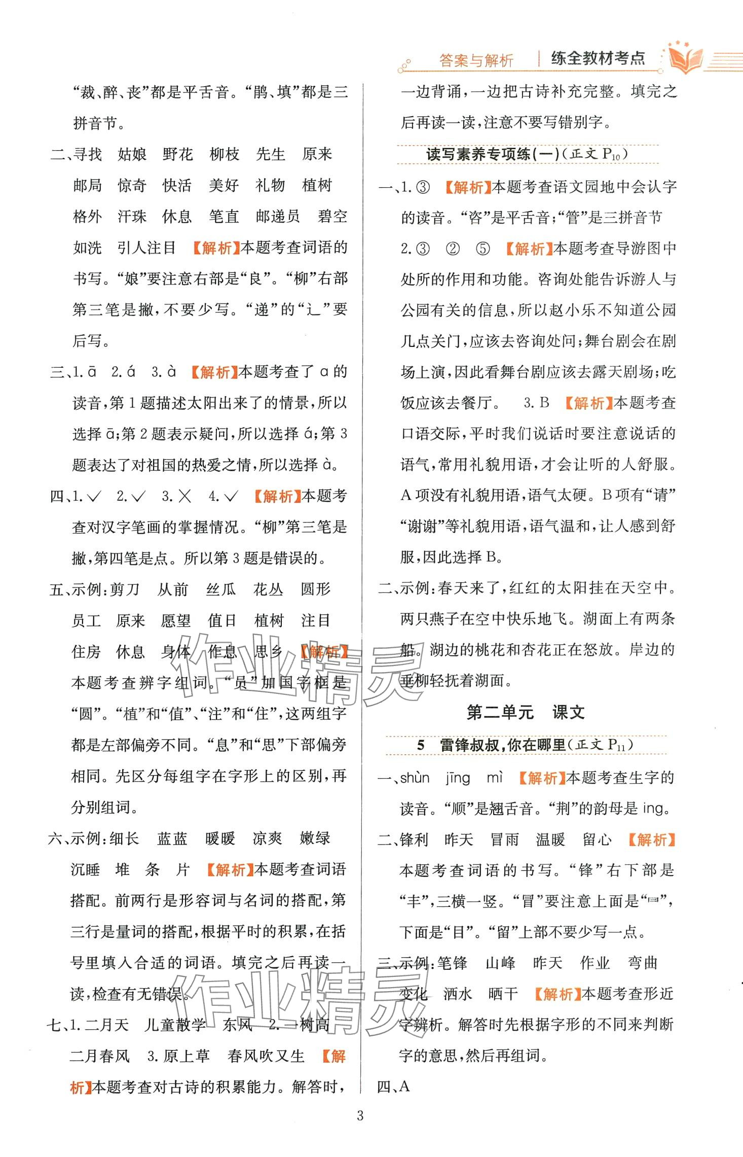 2024年教材全练二年级语文下册人教版天津专版 第3页
