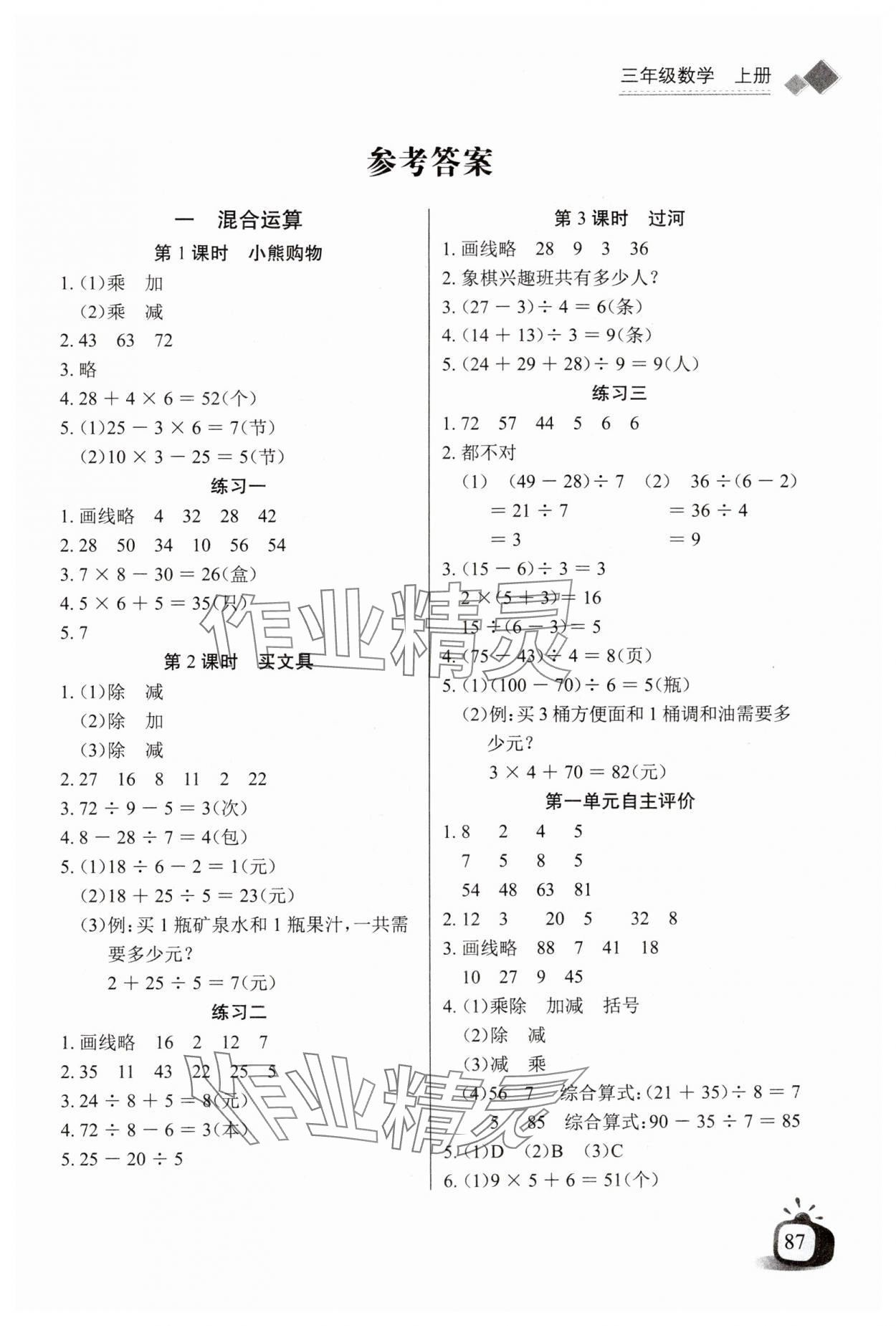 2024年長(zhǎng)江全能學(xué)案同步練習(xí)冊(cè)三年級(jí)數(shù)學(xué)上冊(cè)北師大版 第1頁(yè)