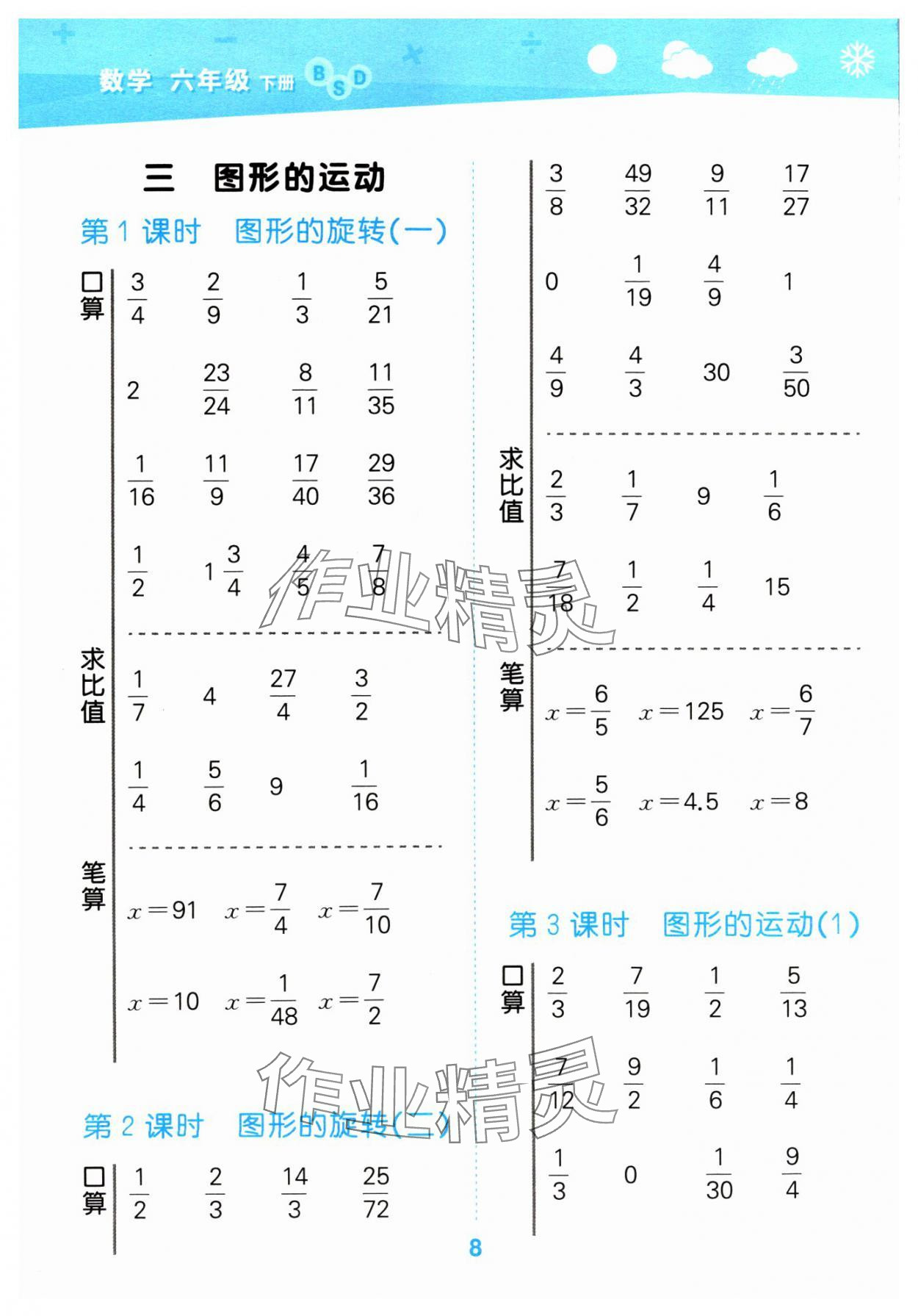 2024年口算大通关六年级数学下册北师大版 参考答案第8页