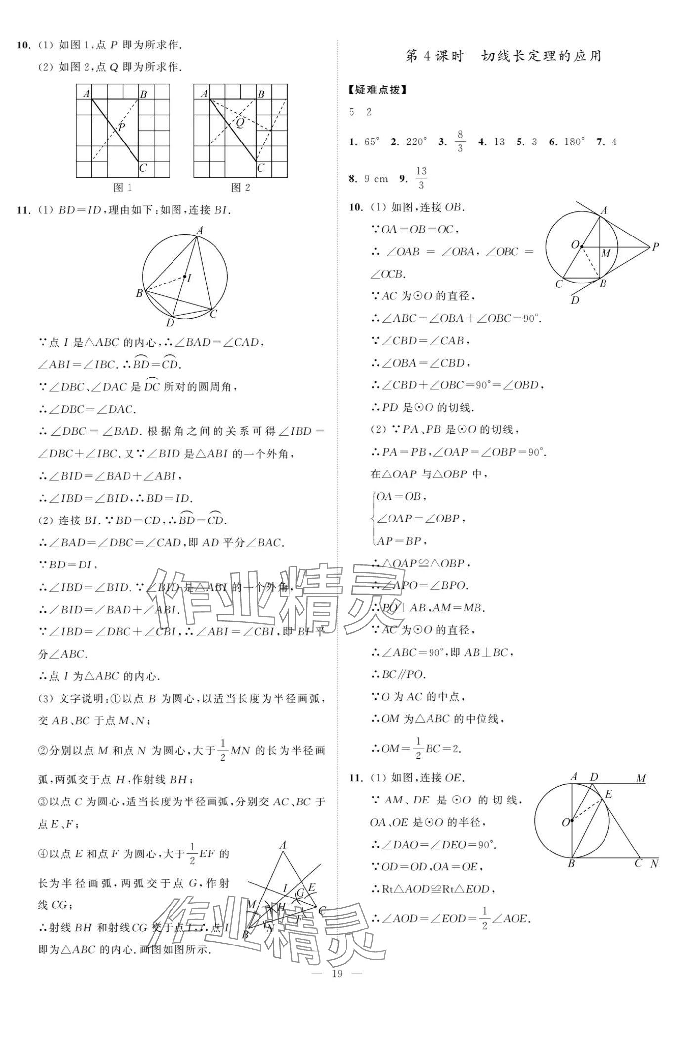 2024年夺冠课课练九年级数学上册苏科版 参考答案第19页