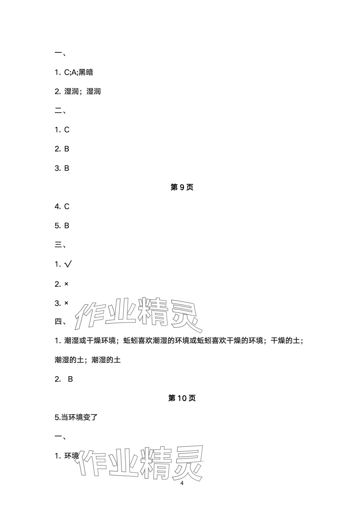 2024年云南省标准教辅同步指导训练与检测五年级科学下册教科版 第4页