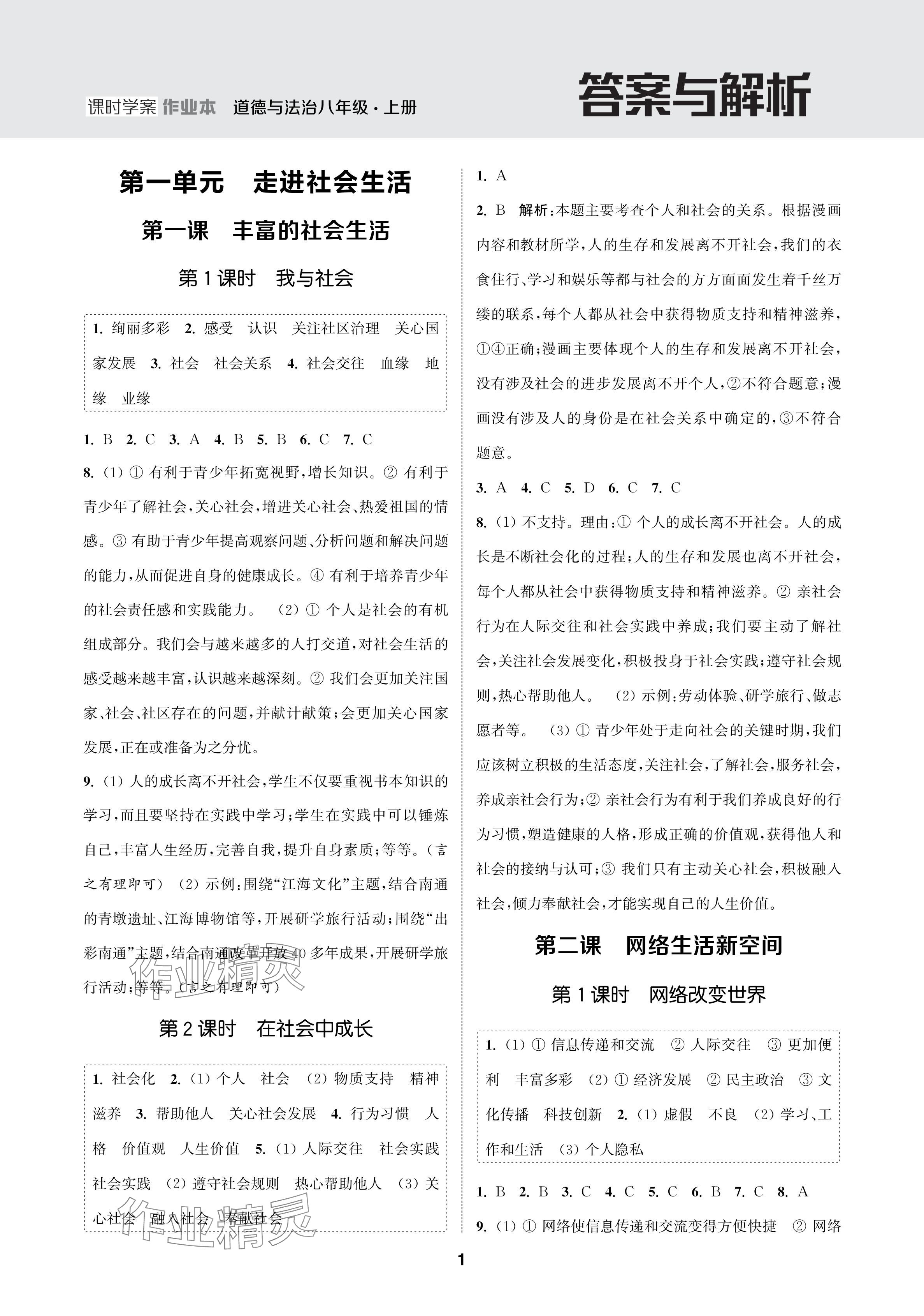 2024年金鑰匙課時(shí)學(xué)案作業(yè)本八年級(jí)道德與法治上冊(cè)人教版 參考答案第1頁(yè)