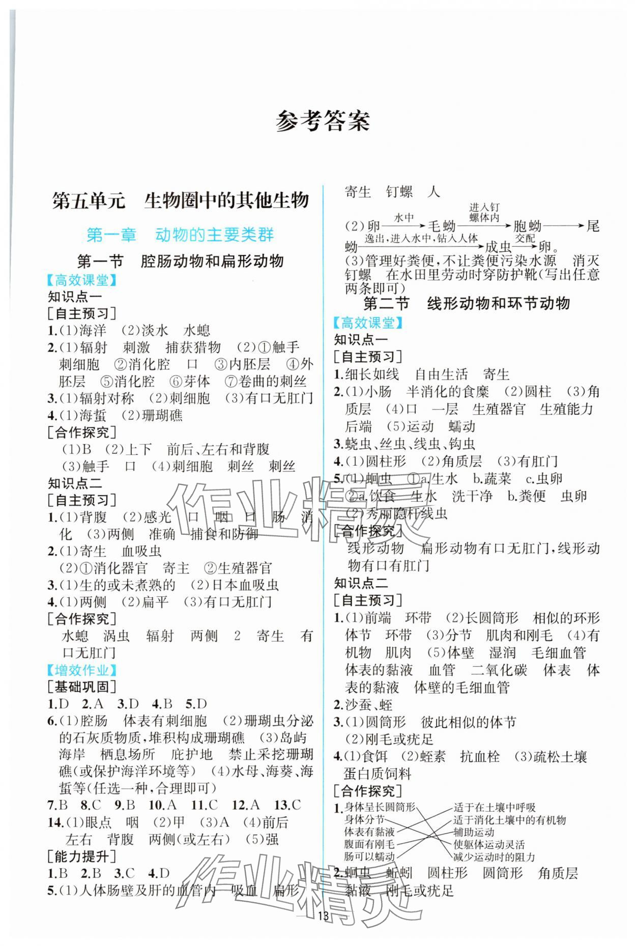 2023年人教金學(xué)典同步解析與測評八年級生物上冊人教版云南專版 第1頁