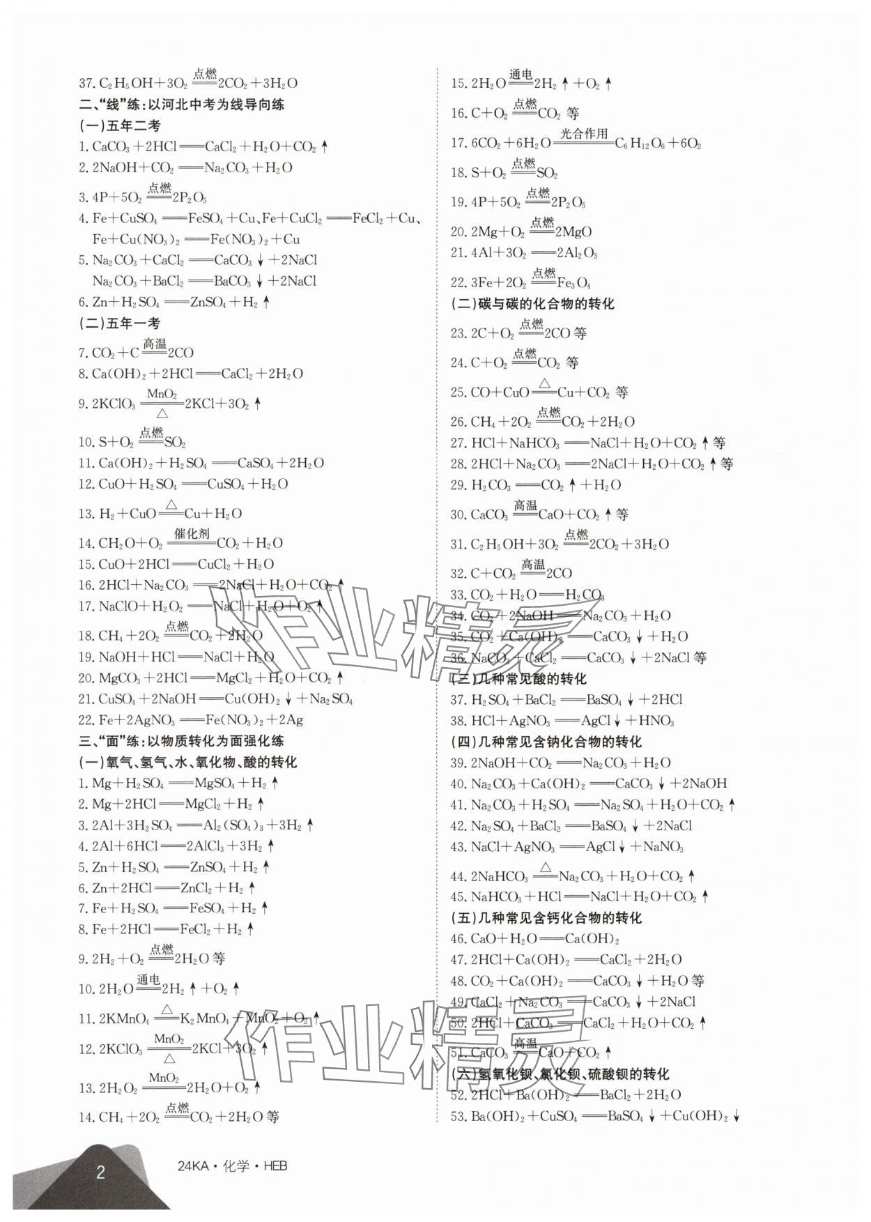 2024年金太陽教育金太陽考案化學(xué)河北專版 參考答案第2頁