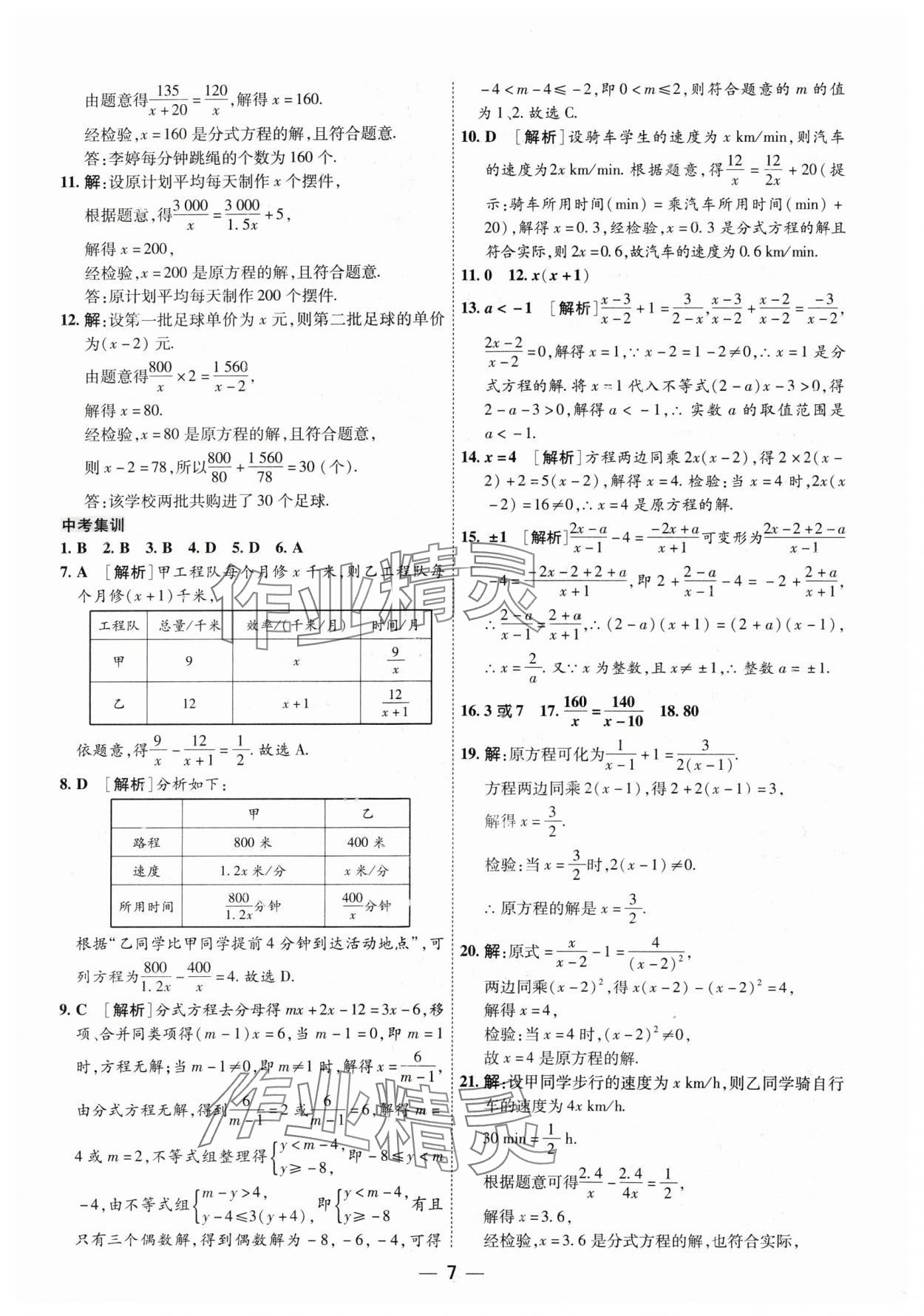 2024年中考123基礎(chǔ)章節(jié)總復(fù)習(xí)測(cè)試卷數(shù)學(xué) 參考答案第7頁(yè)