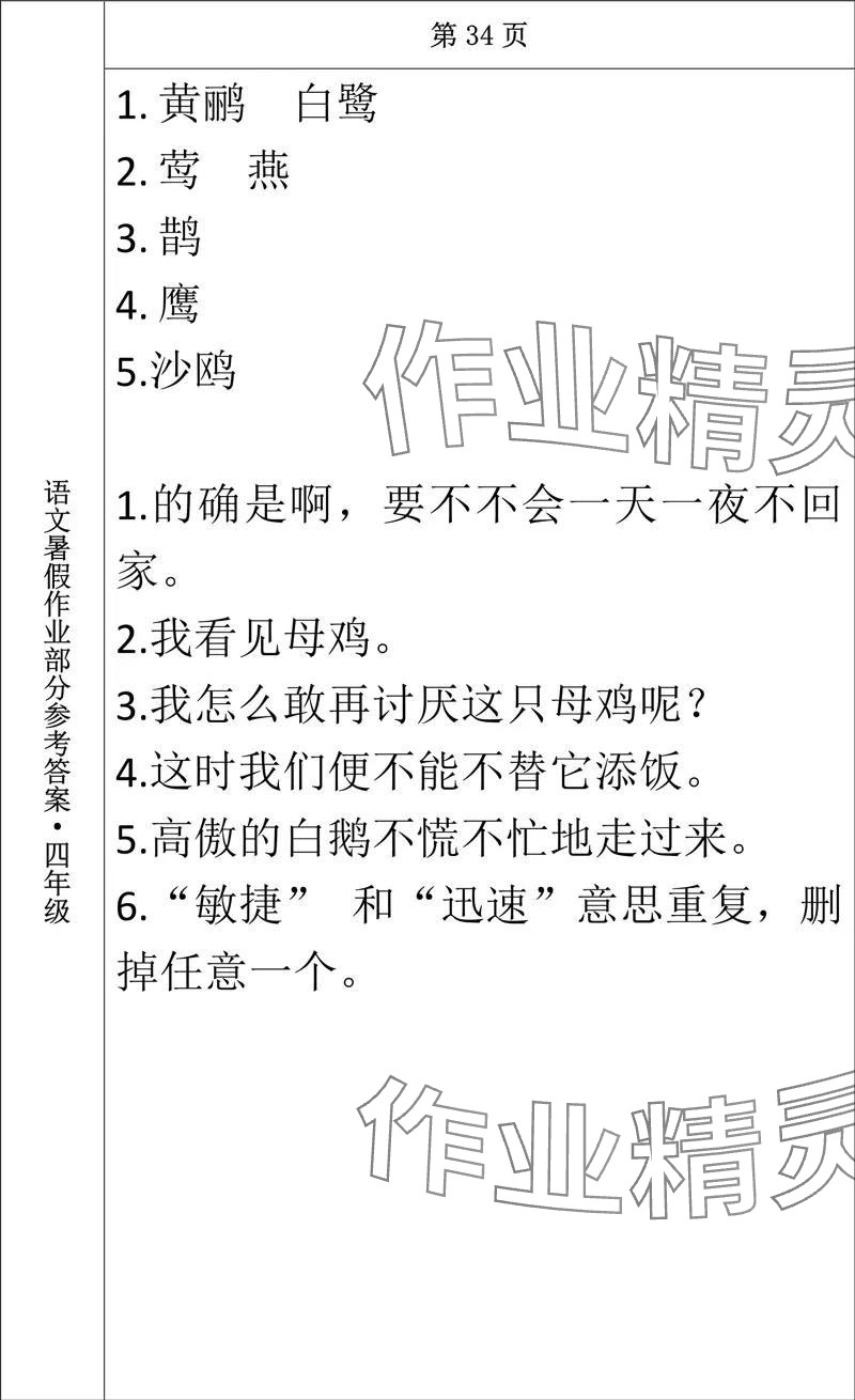 2024年语文暑假作业四年级长春出版社 参考答案第29页