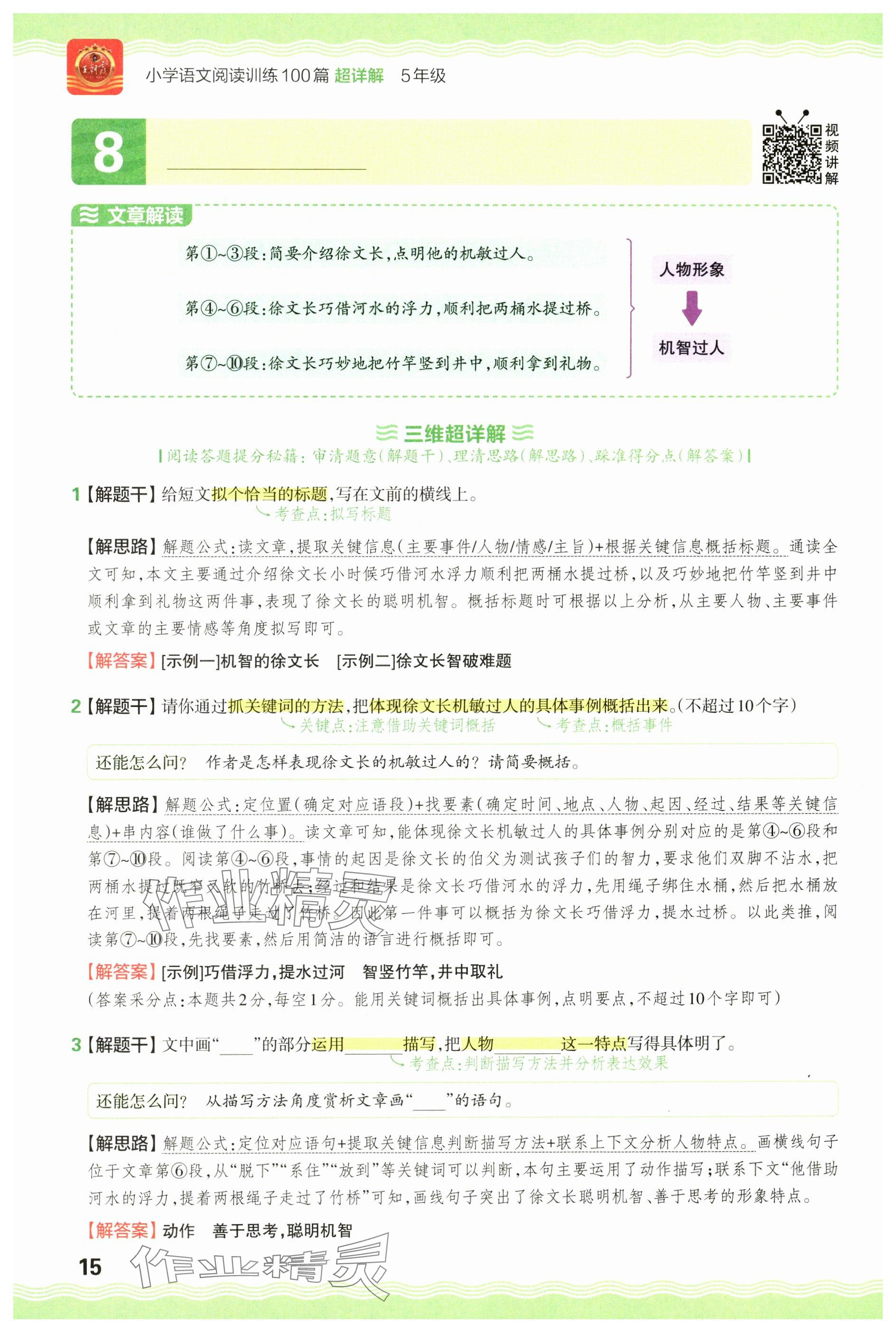 2024年王朝霞小学语文阅读训练100篇五年级 参考答案第15页