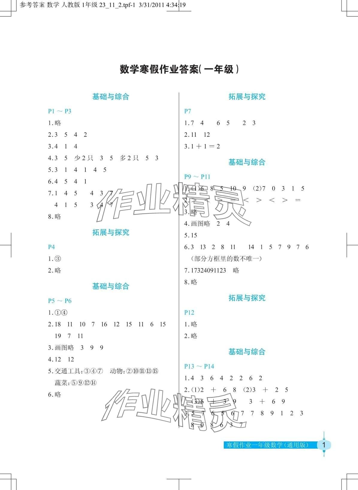 2024年寒假作業(yè)長(zhǎng)江少年兒童出版社一年級(jí)數(shù)學(xué) 第1頁(yè)