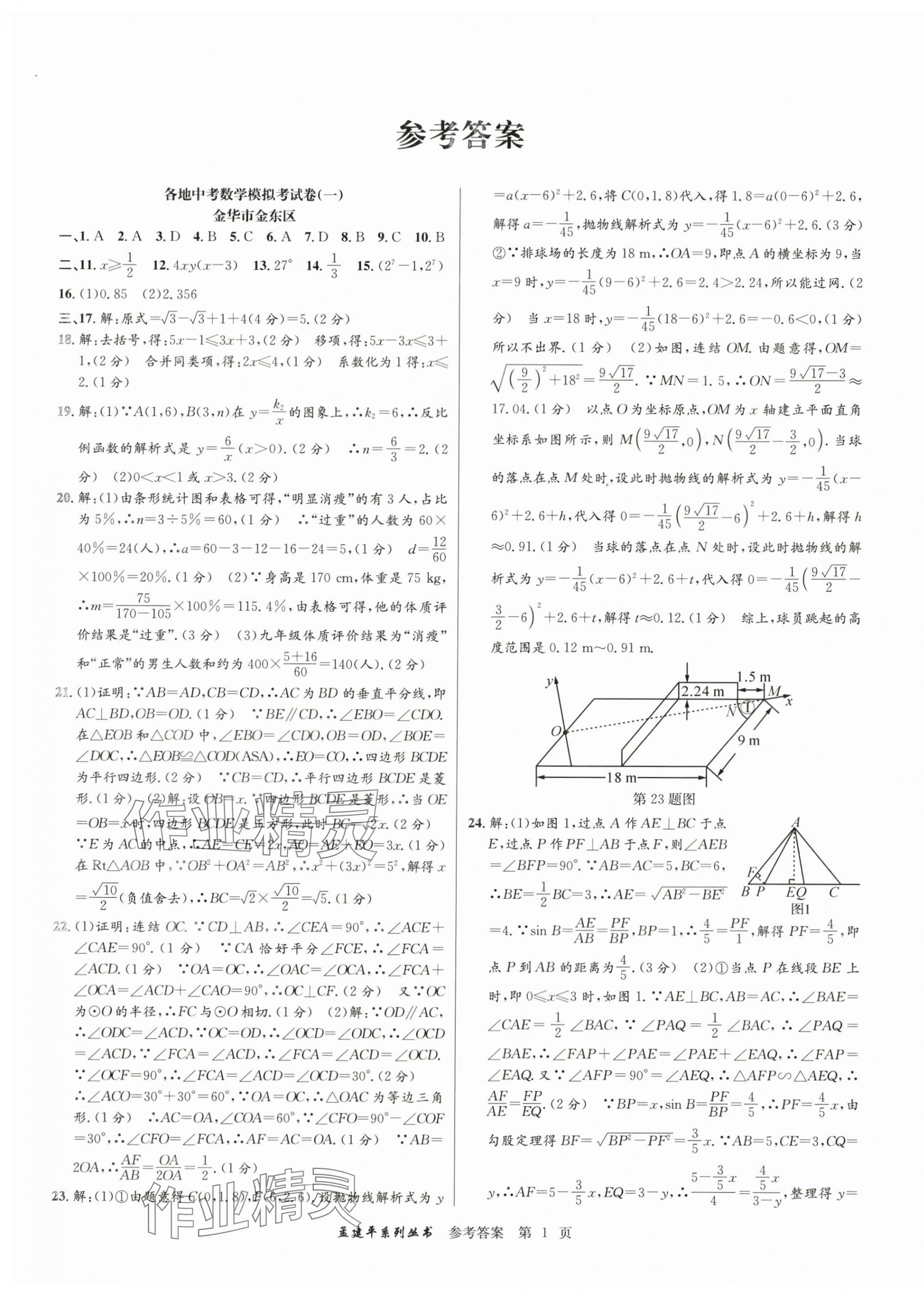 2024年孟建平各地中考模擬試卷精選數(shù)學(xué)浙江專(zhuān)版 參考答案第1頁(yè)