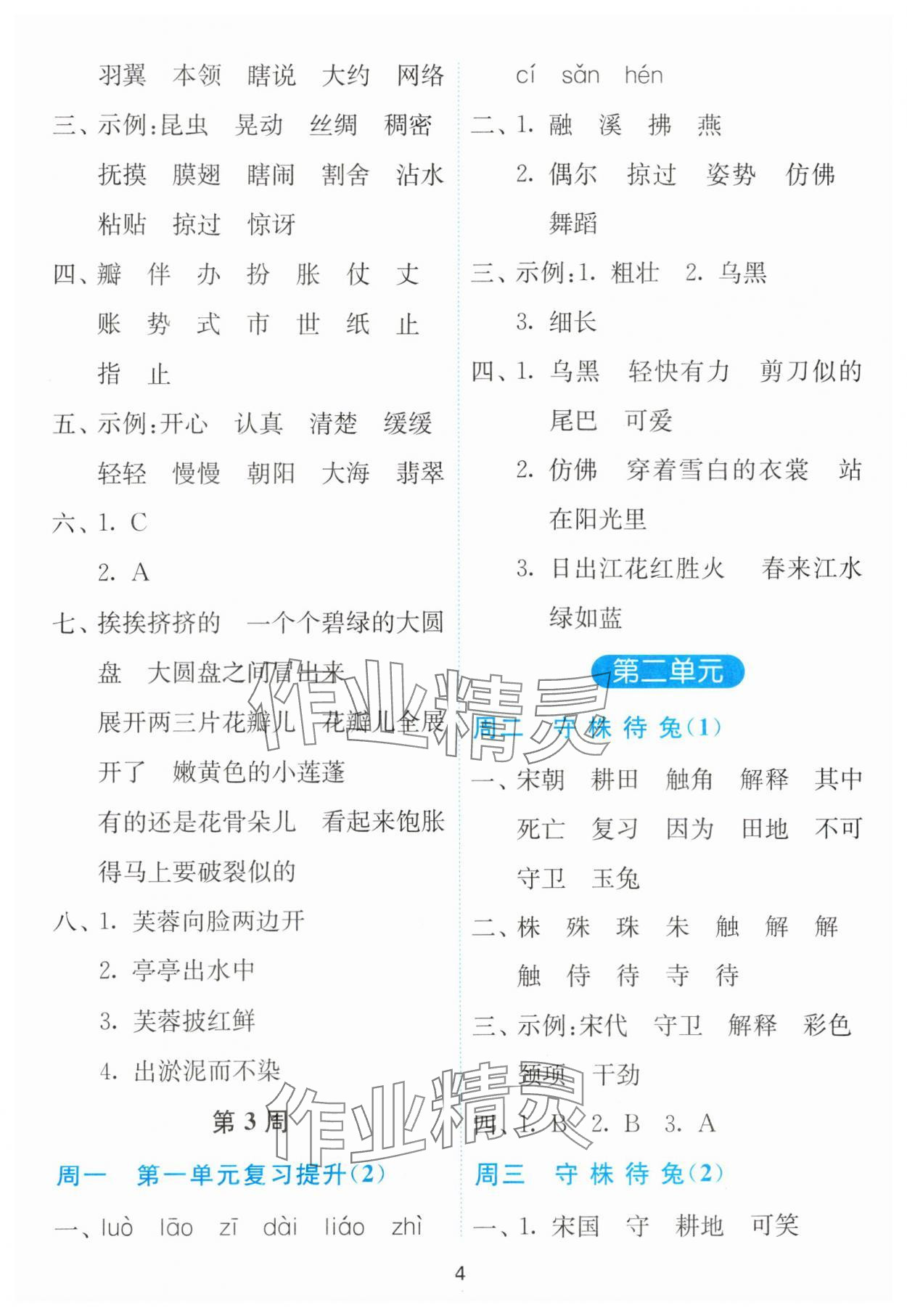 2024年春雨教育默写高手三年级语文下册人教版 参考答案第4页