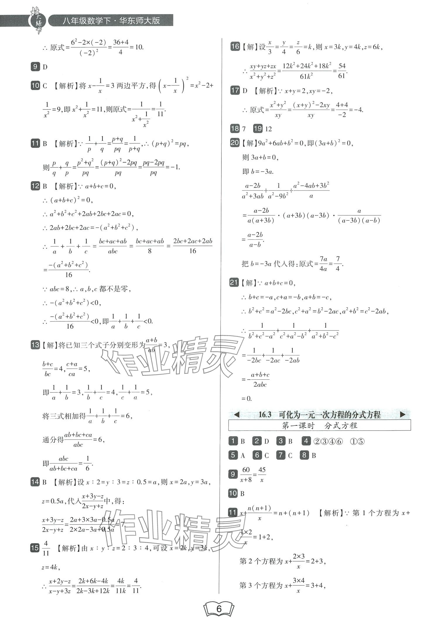 2024年北大綠卡八年級(jí)數(shù)學(xué)下冊(cè)華師大版 第6頁(yè)