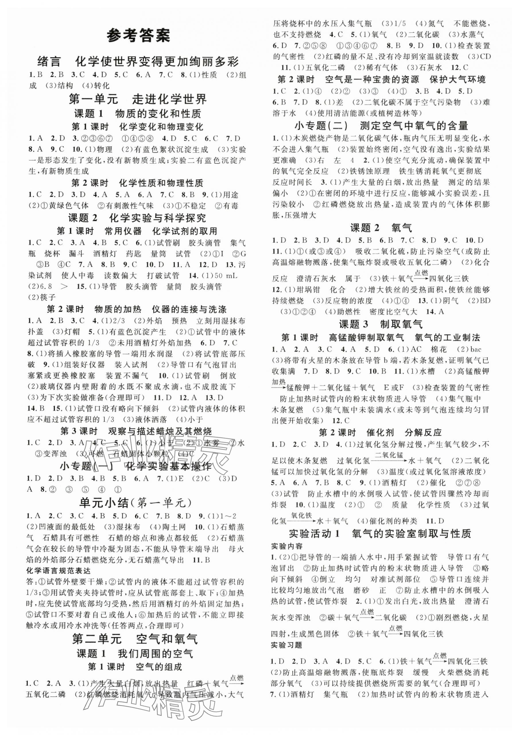 2024年名校課堂九年級化學上冊人教版湖北專版 第1頁