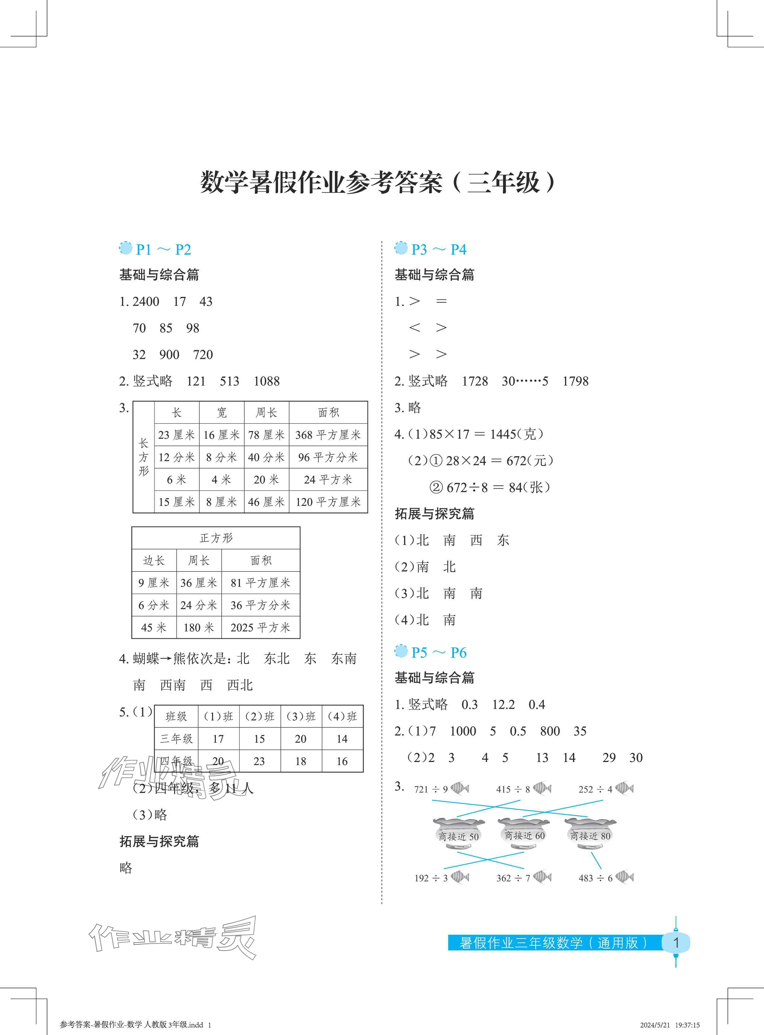 2024年暑假作業(yè)長江少年兒童出版社三年級數(shù)學 參考答案第1頁