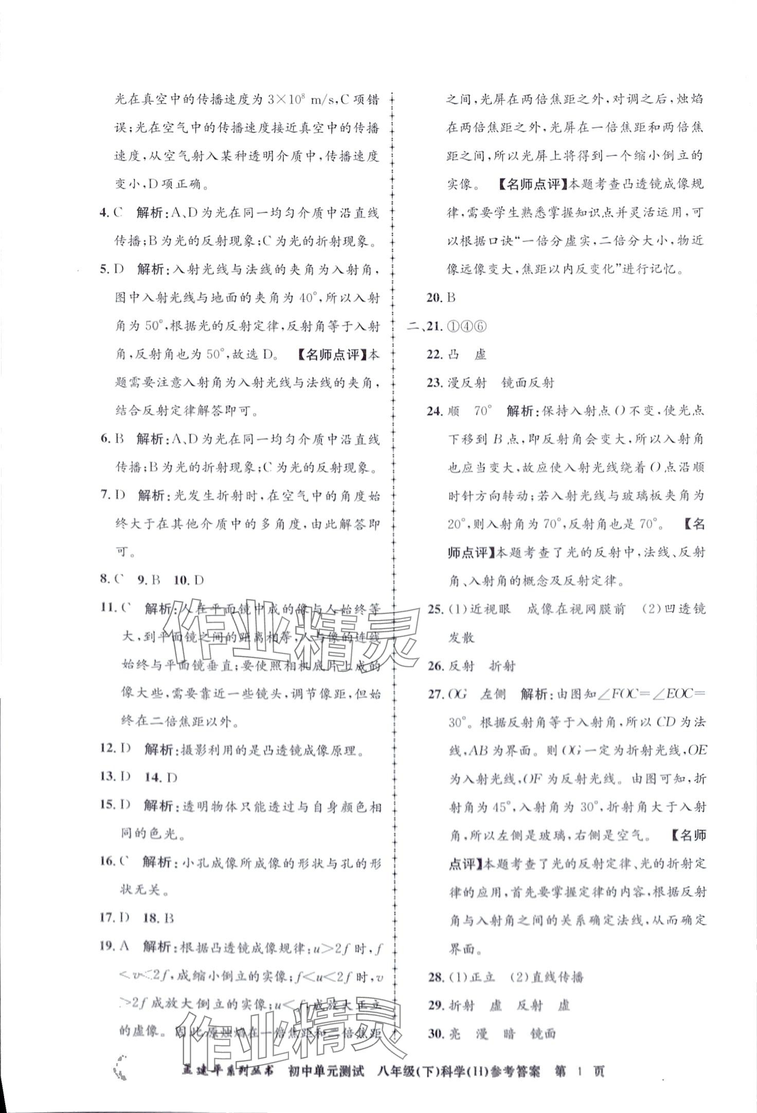 2024年孟建平單元測(cè)試八年級(jí)科學(xué)下冊(cè)華師大版 第4頁(yè)