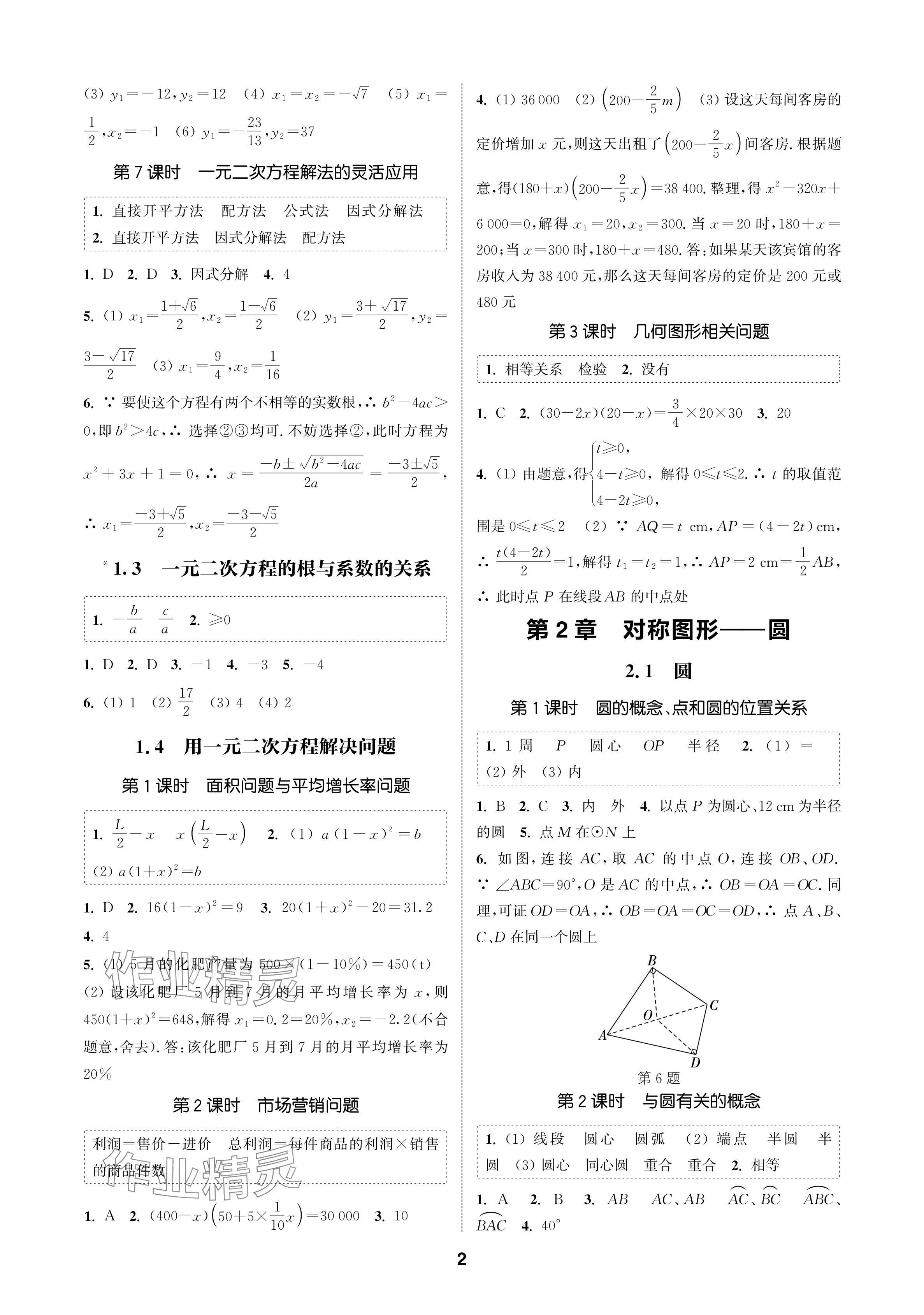 2024年通城学典课时作业本九年级数学上册苏科版苏州专版 参考答案第2页