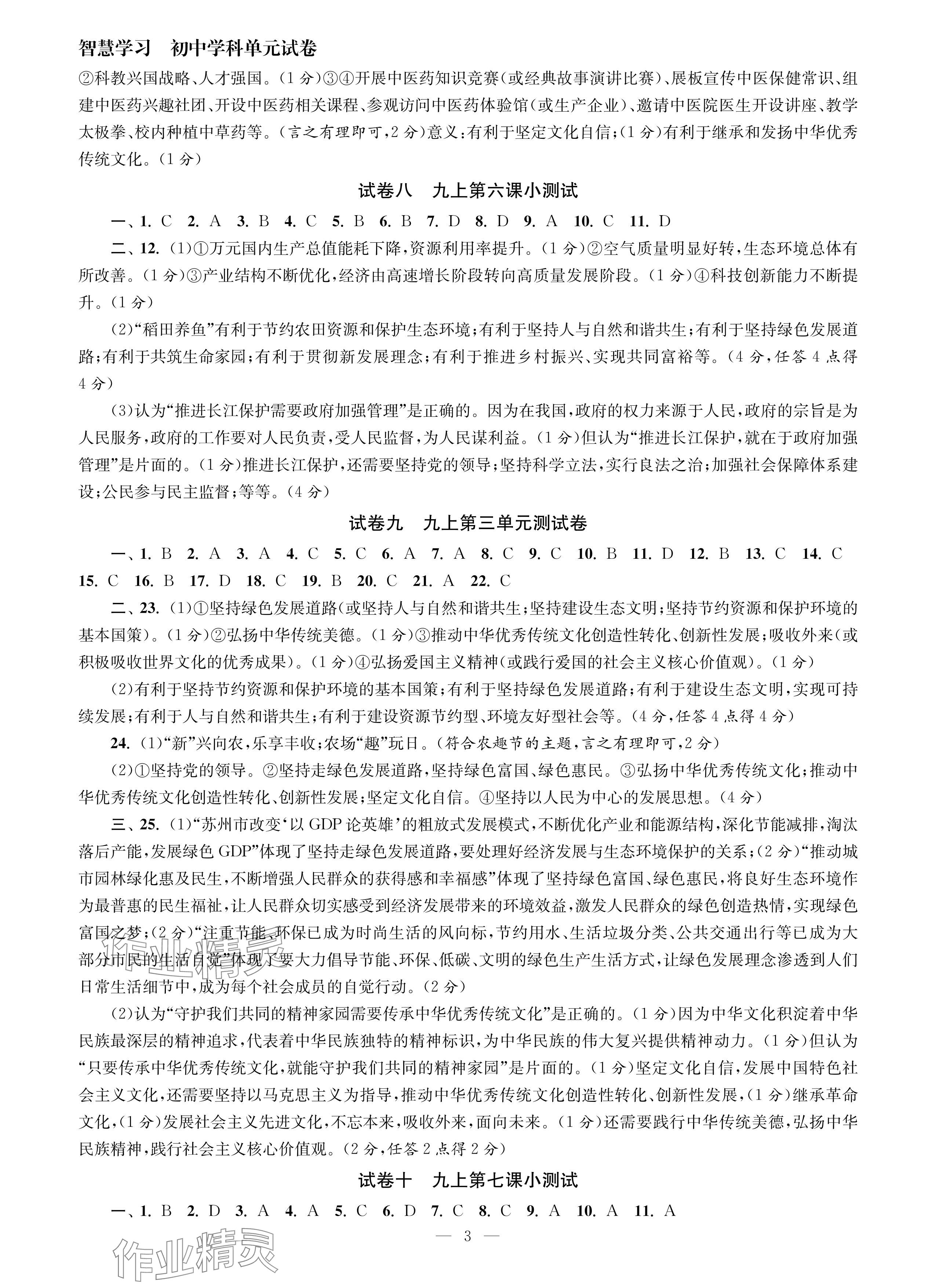 2024年智慧學(xué)習(xí)初中學(xué)科單元試卷九年級(jí)道德與法治全一冊(cè)通用版 參考答案第3頁(yè)