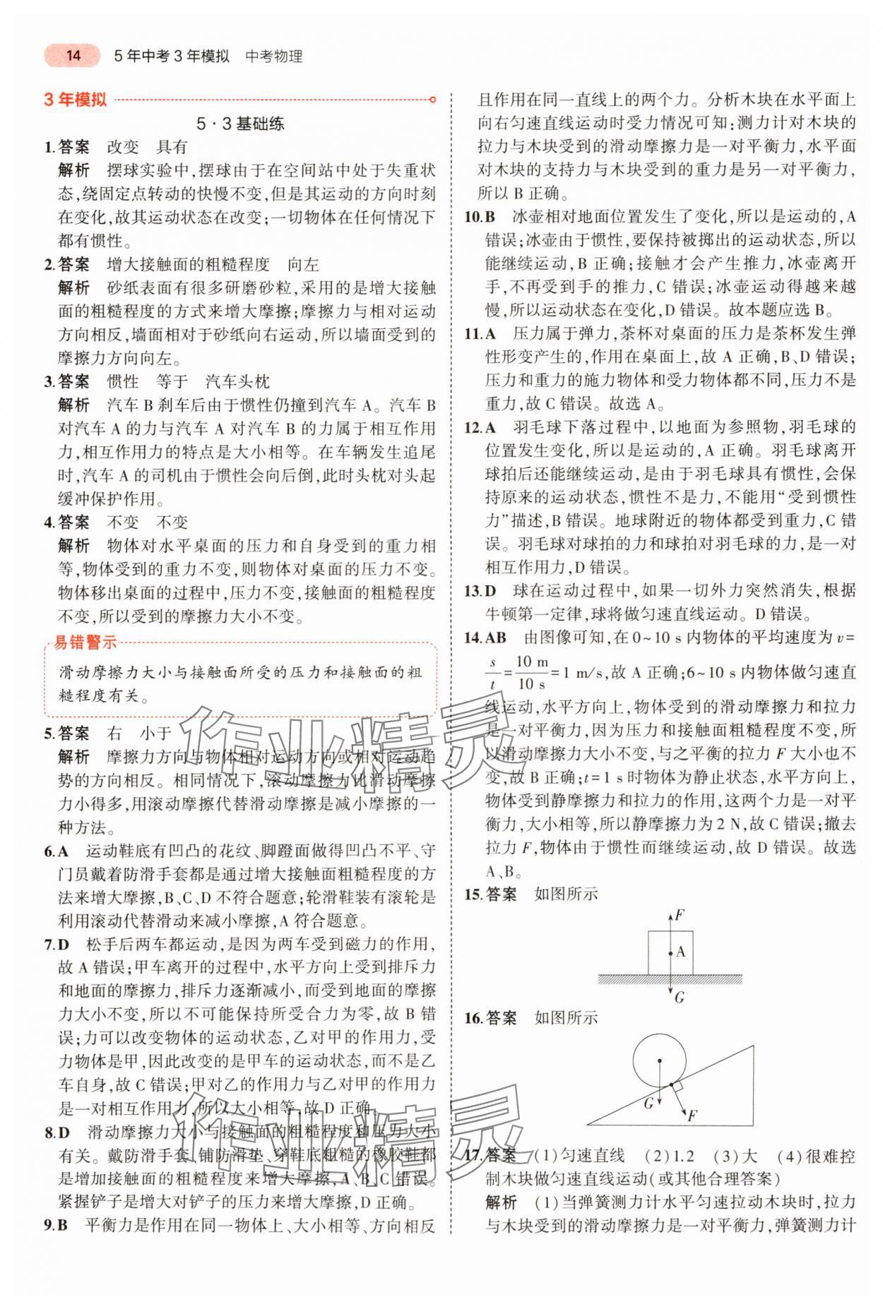 2024年5年中考3年模擬物理中考河南專版 參考答案第14頁