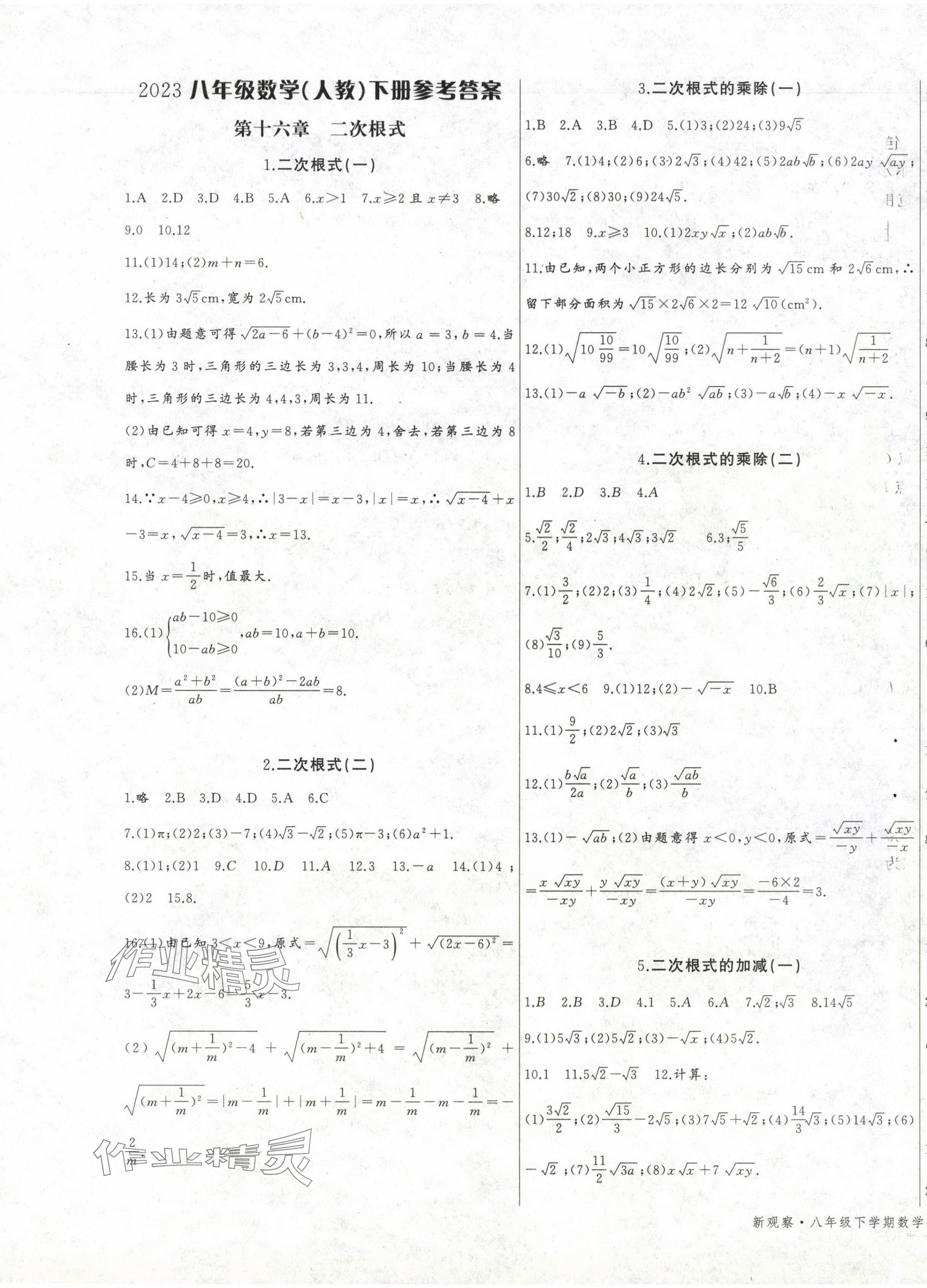 2024年思維新觀察八年級(jí)數(shù)學(xué)下冊(cè)人教版天津?qū)０?nbsp;第1頁