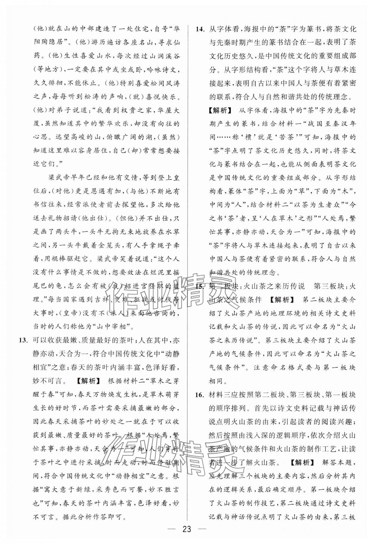 2024年亮點(diǎn)給力大試卷八年級(jí)語(yǔ)文上冊(cè)人教版 參考答案第23頁(yè)