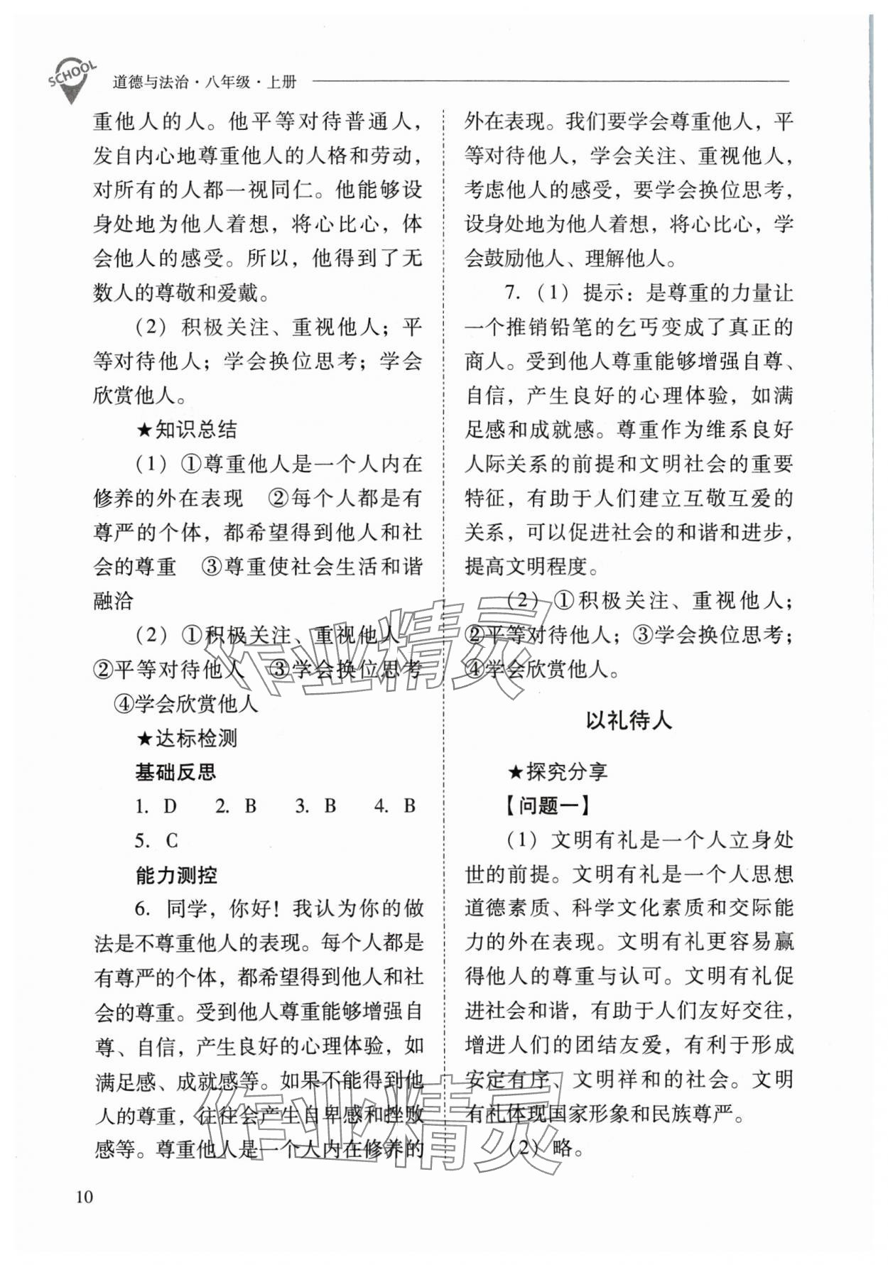 2024年新課程問題解決導(dǎo)學(xué)方案八年級道德與法治上冊人教版 參考答案第10頁