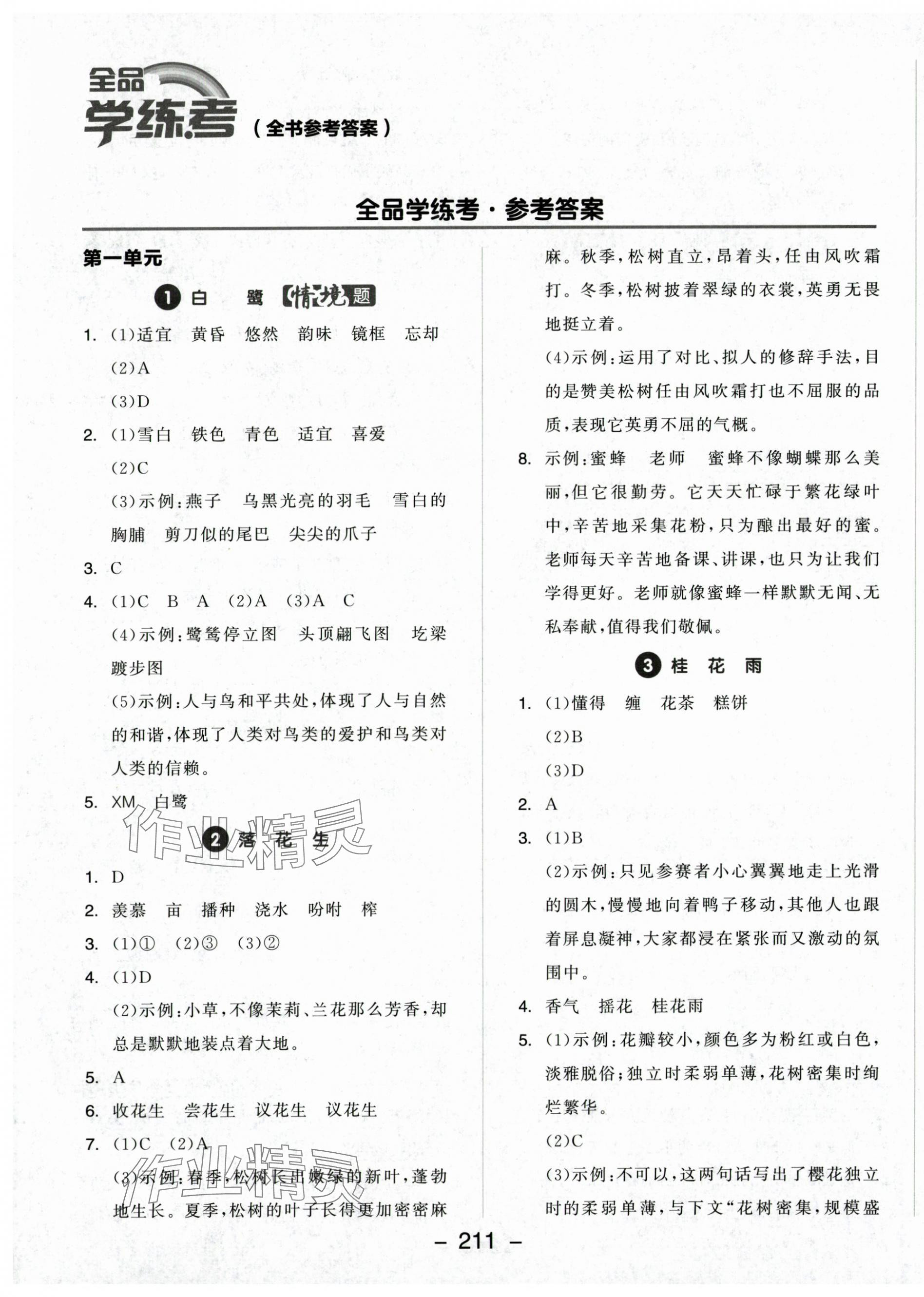 2024年全品學(xué)練考五年級語文上冊人教版福建專版 第1頁