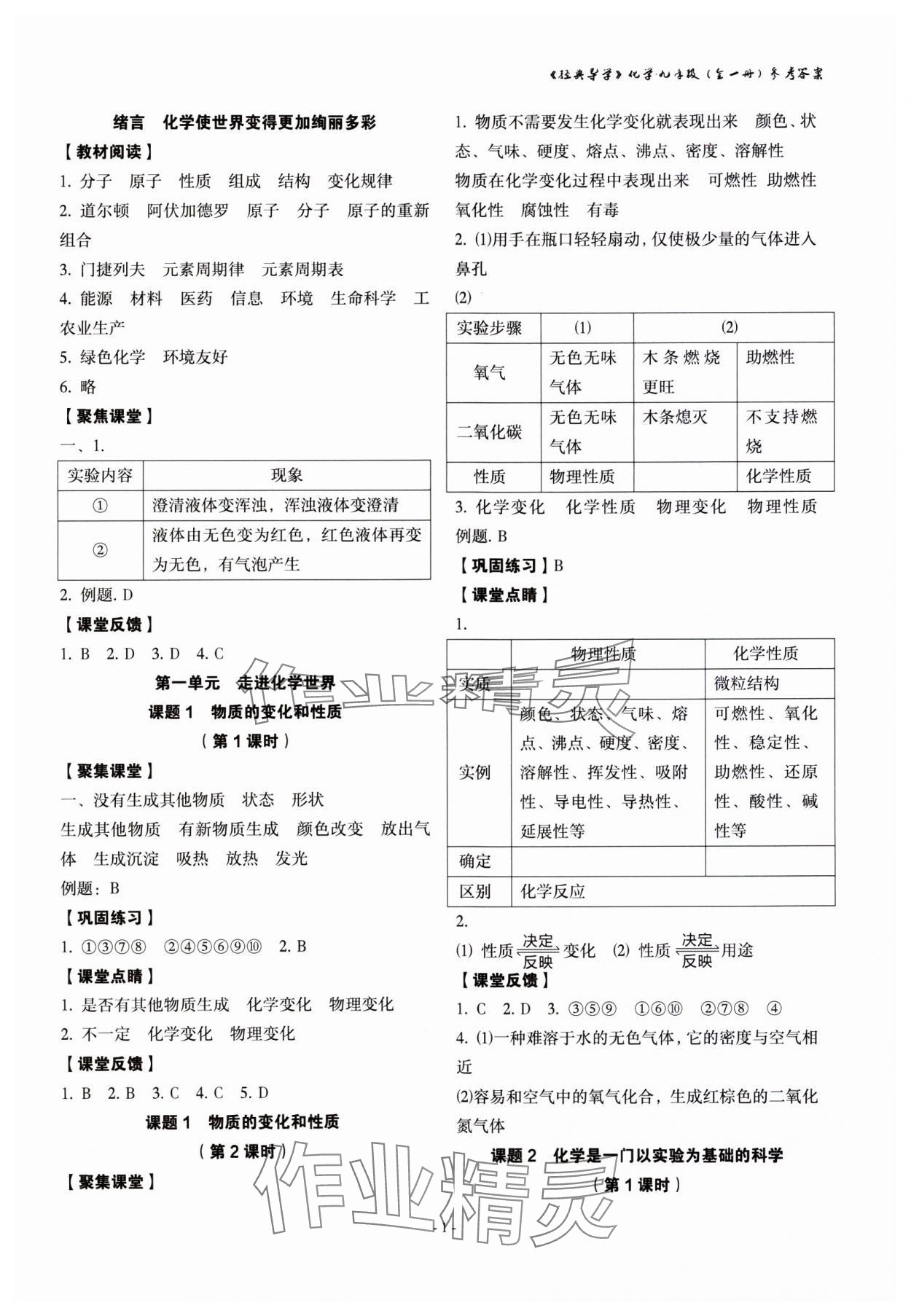 2023年经典导学九年级化学全一册人教版 参考答案第1页