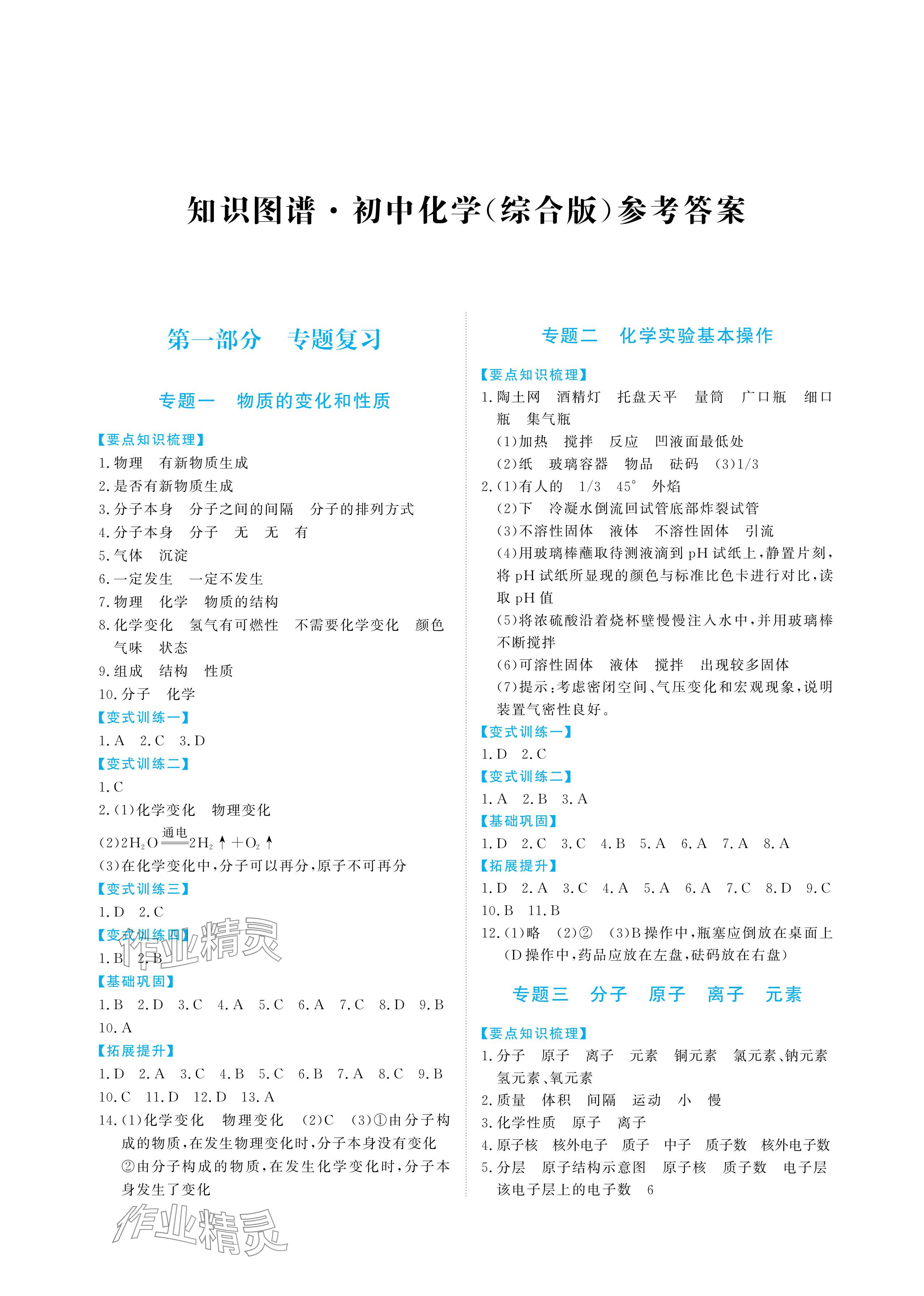 2024年知识图谱初中化学综合版 参考答案第1页