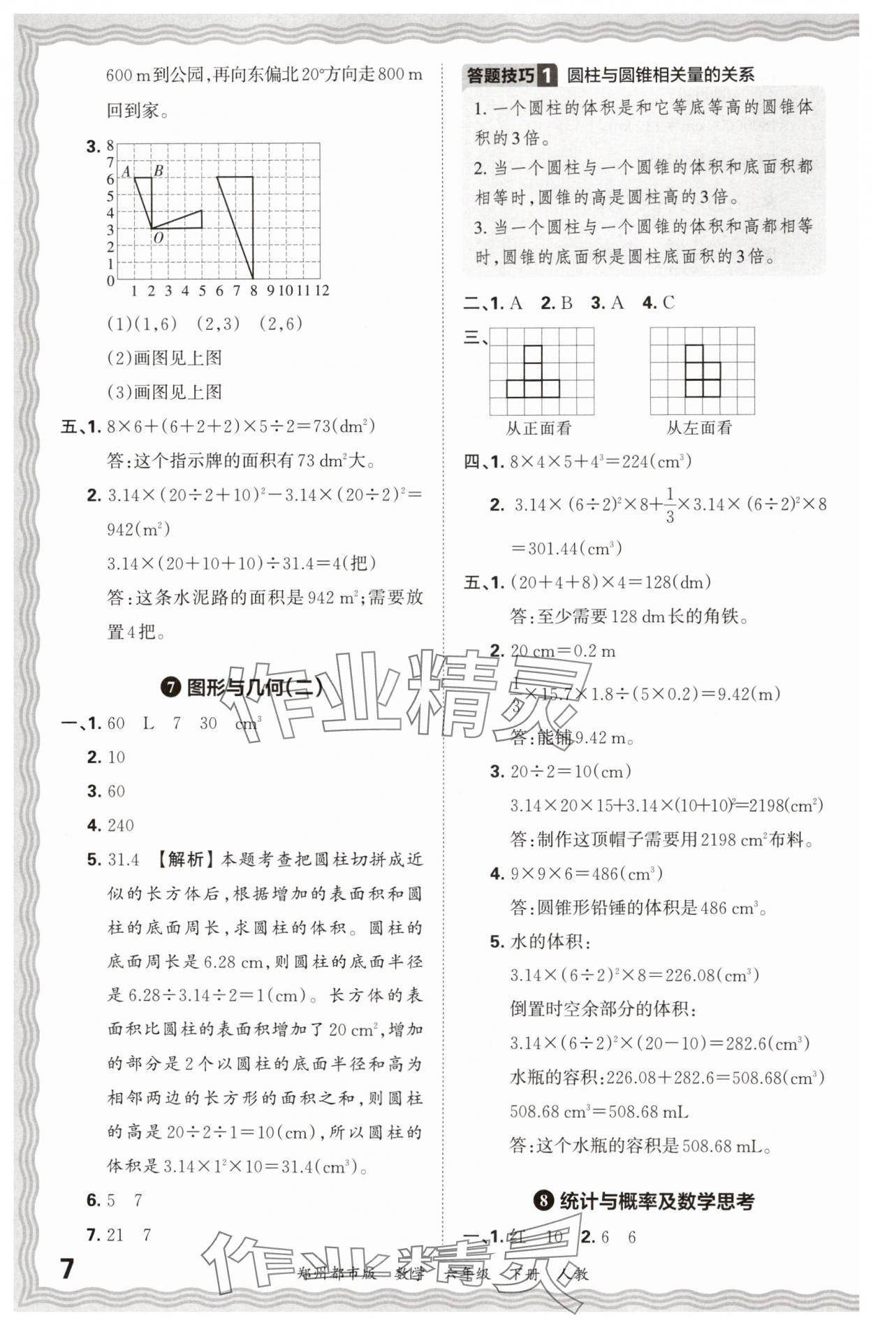 2024年王朝霞期末真題精編六年級(jí)數(shù)學(xué)下冊(cè)人教版鄭州專(zhuān)版 參考答案第7頁(yè)