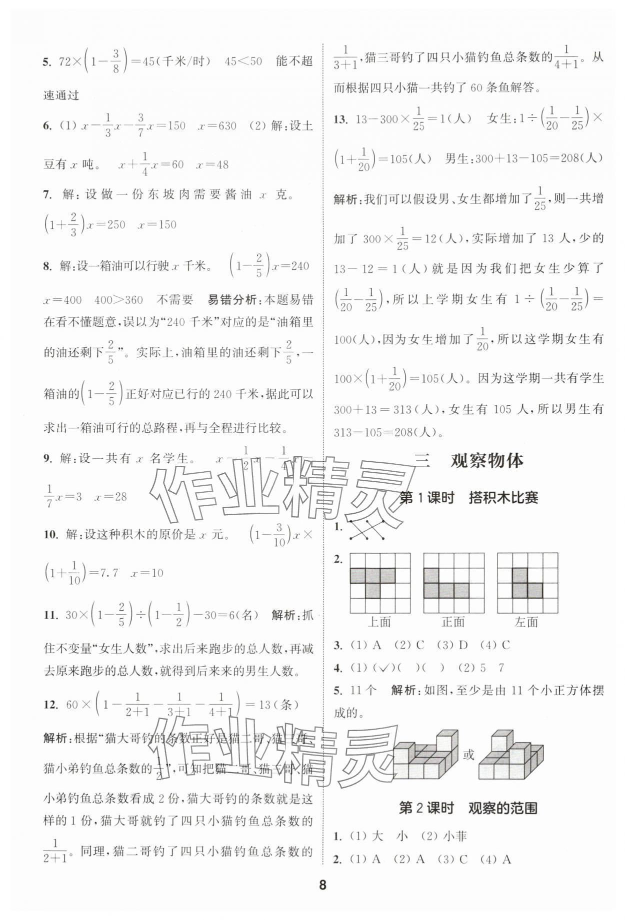 2024年通城學(xué)典課時作業(yè)本六年級數(shù)學(xué)上冊北師大版 參考答案第8頁